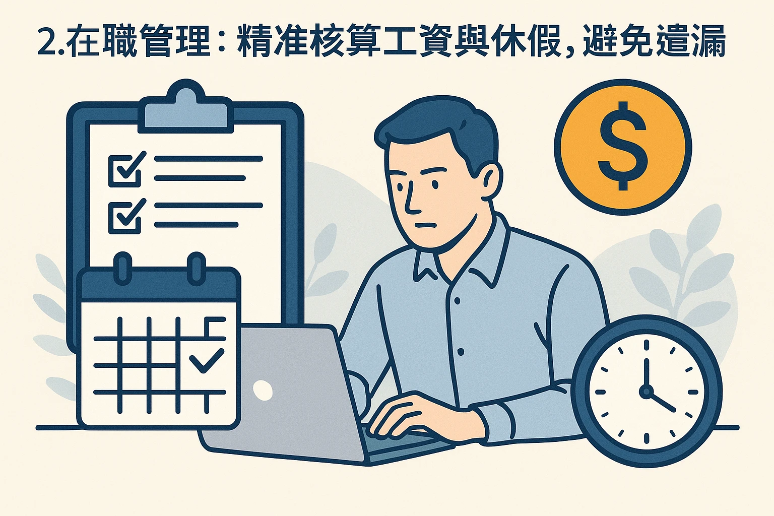 2. 在职管理：精准核算工资与休假，避免遗漏
