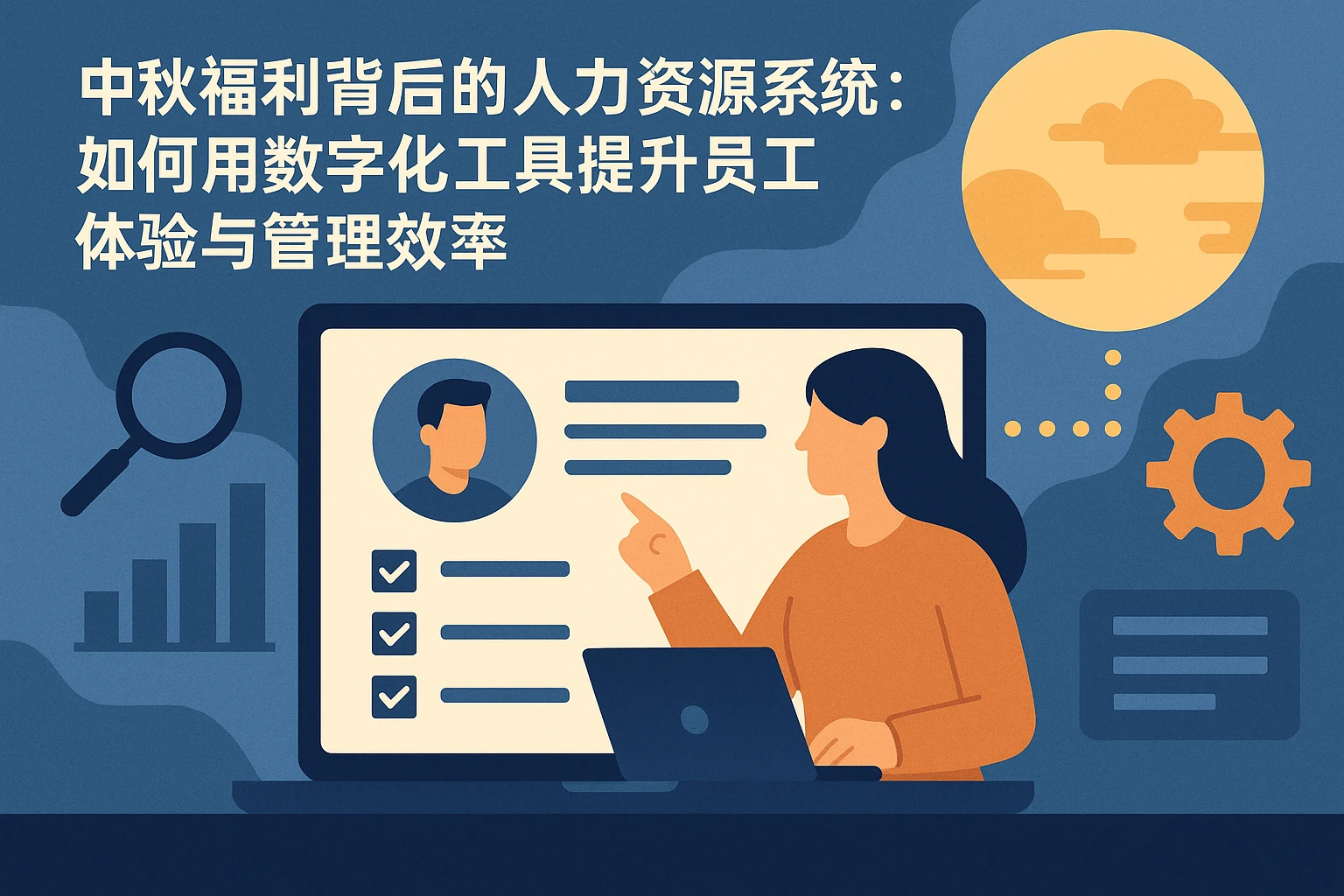 中秋福利背后的人力资源系统:如何用数字化工具提升员工体验与管理效率