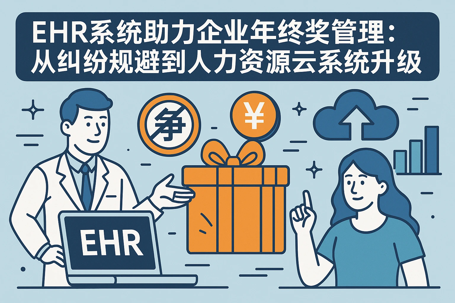 EHR系统助力企业年终奖管理:从纠纷规避到人力资源云系统升级
