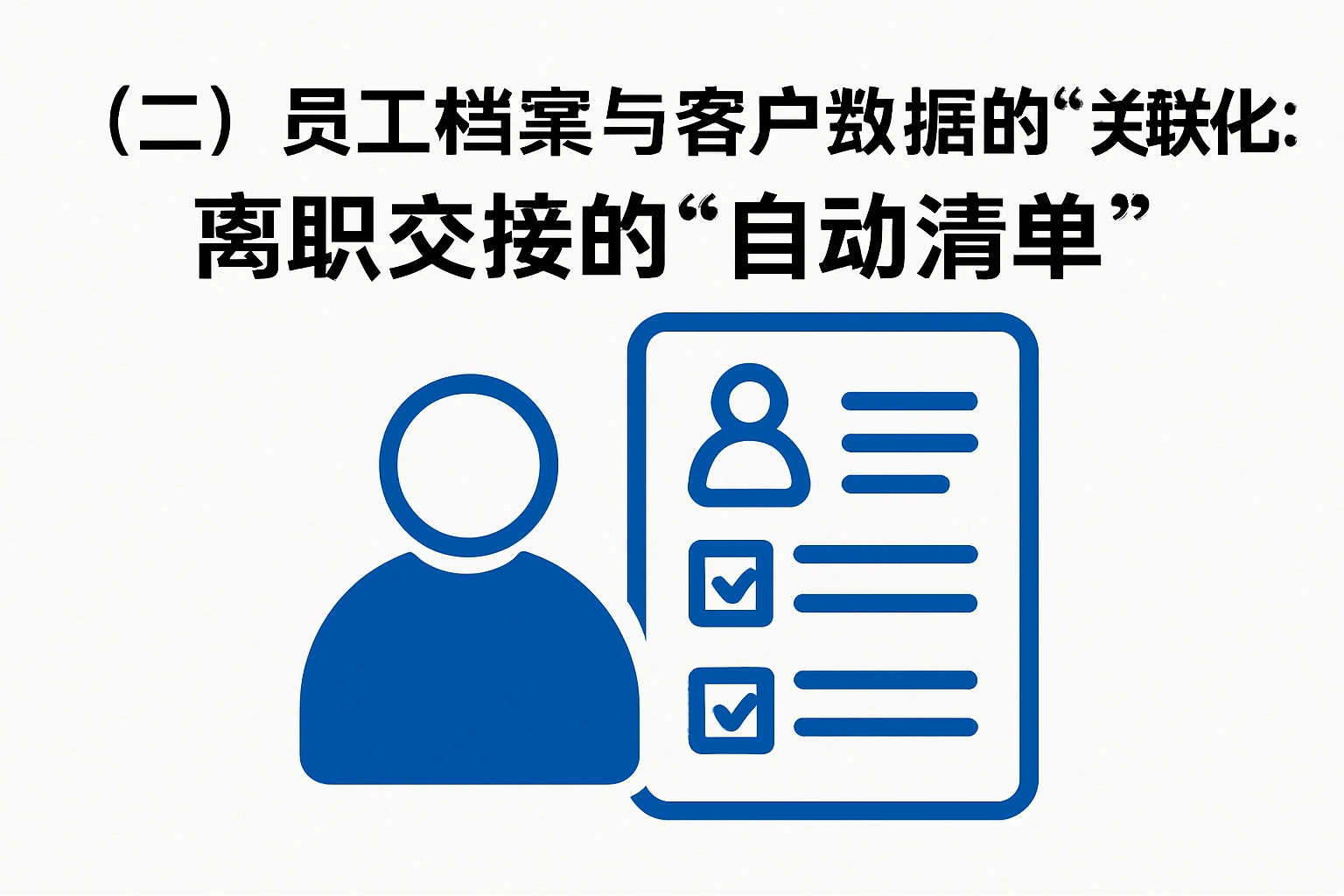 （二）员工档案与客户数据的“关联化”：离职交接的“自动清单”