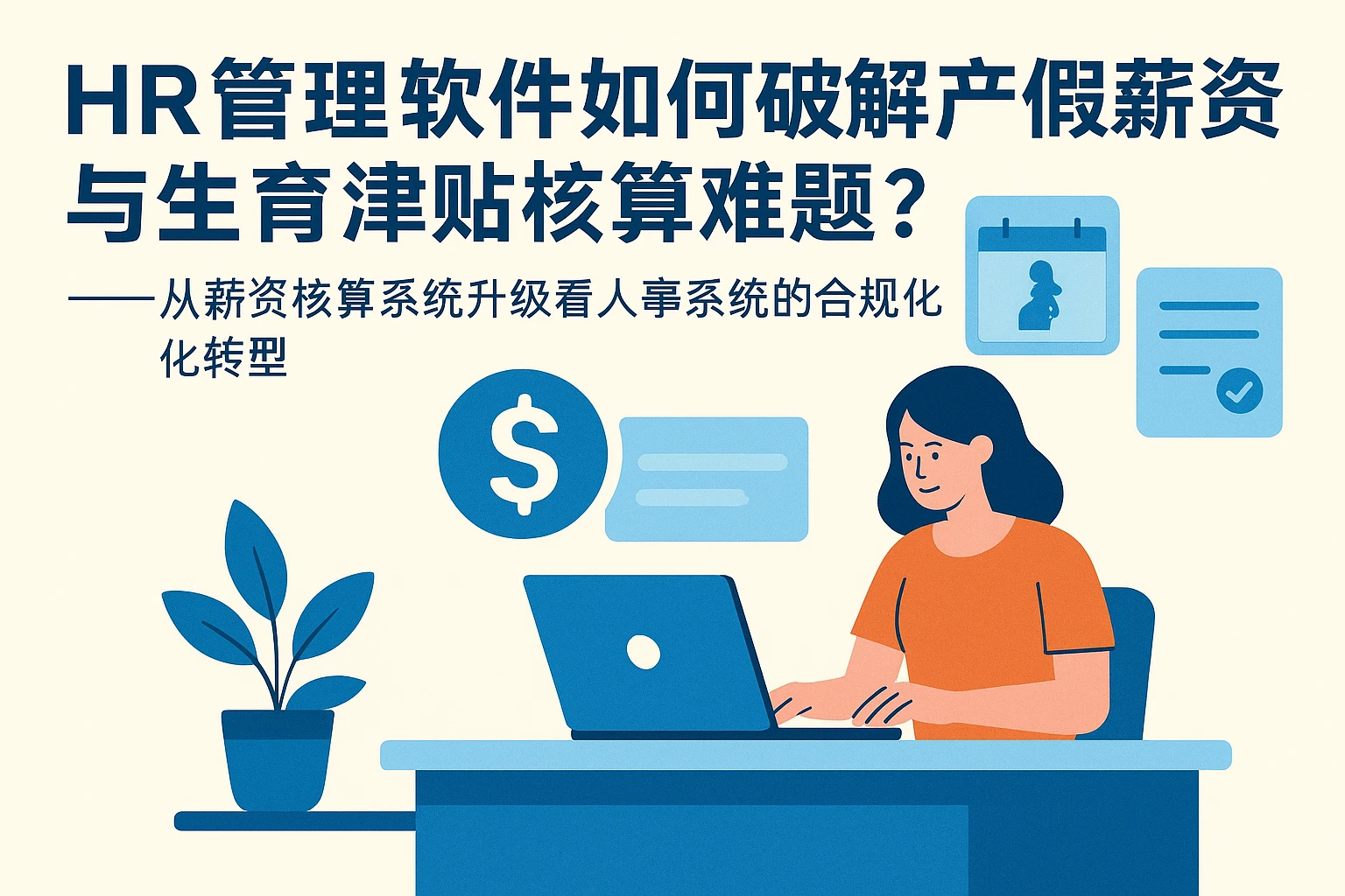 HR管理软件如何破解产假薪资与生育津贴核算难题?——从薪资核算系统升级看人事系统的合规化转型
