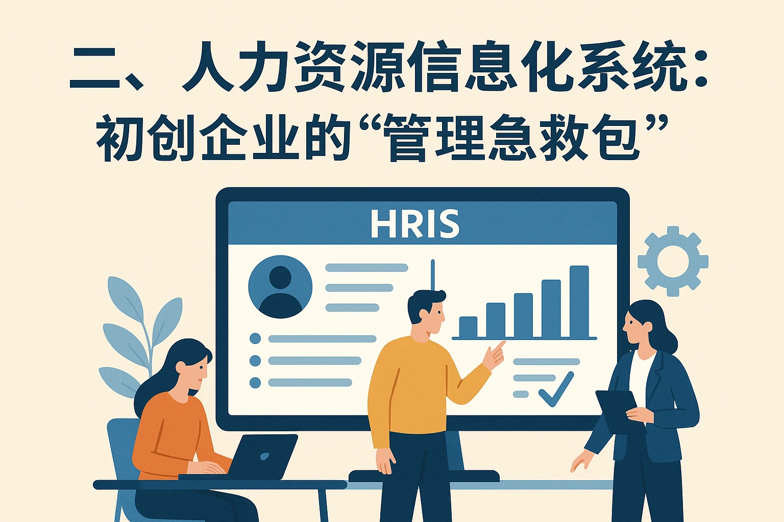 二、人力资源信息化系统:初创企业的“管理急救包”