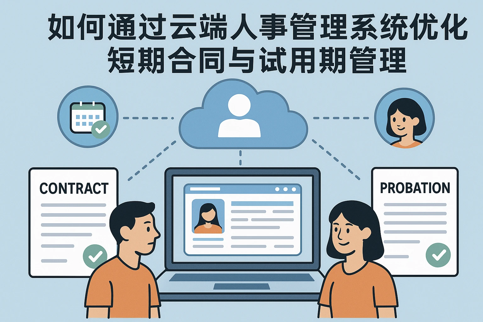 如何通过云端人事管理系统优化短期合同与试用期管理
