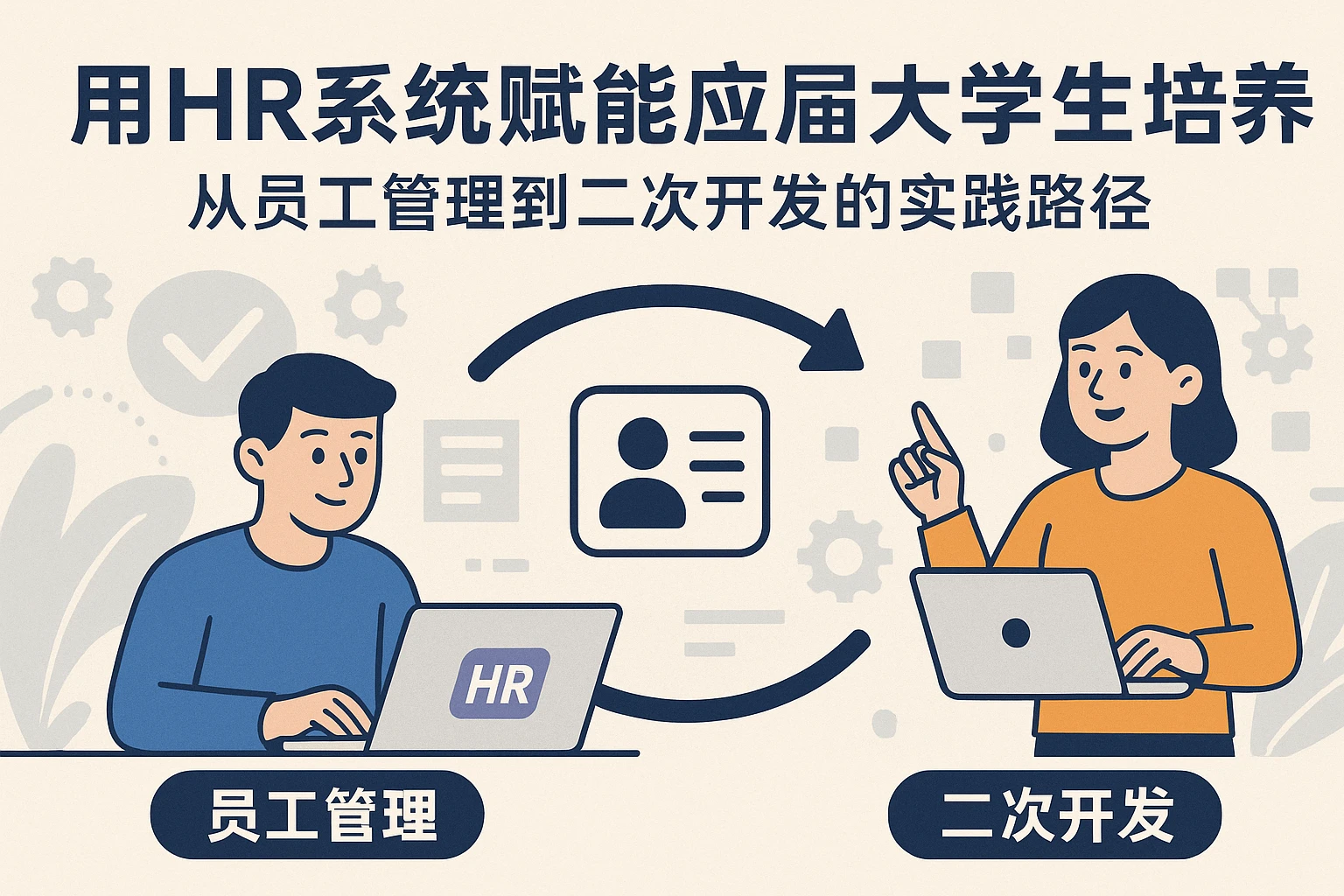 用HR系统赋能应届大学生培养:从员工管理到二次开发的实践路径