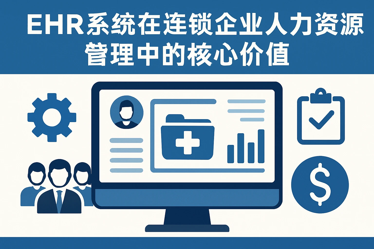 EHR系统在连锁企业人力资源管理中的核心价值