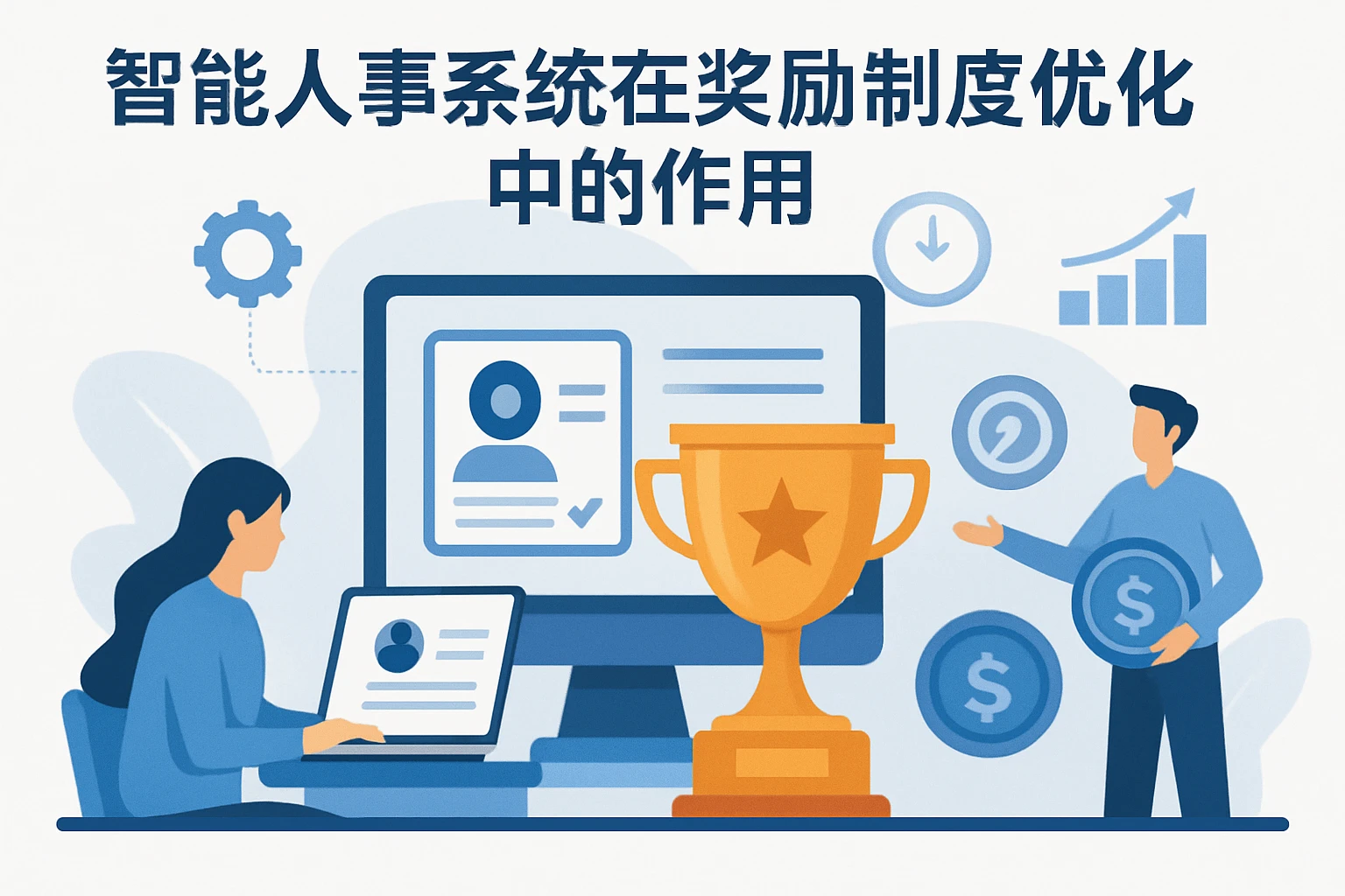 智能人事系统在奖励制度优化中的作用