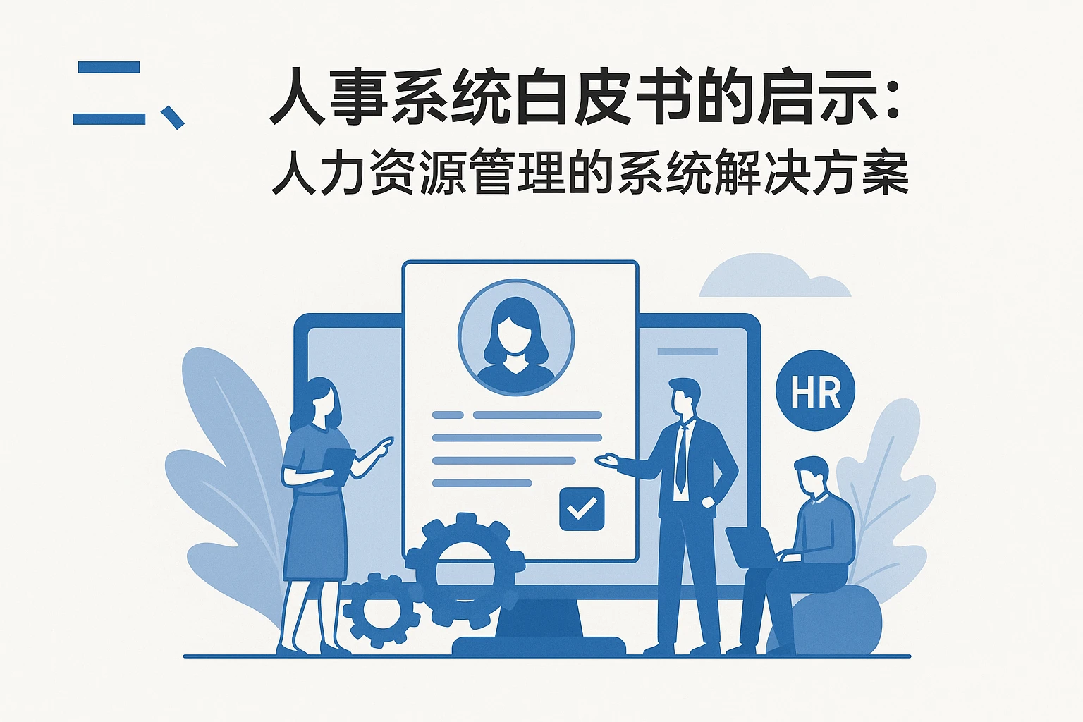 二、人事系统白皮书的启示:人力资源管理的系统解决方案