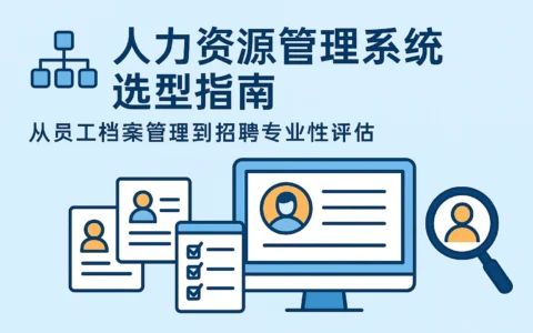 人力资源管理系统选型指南：从员工档案管理到招聘专业性评估