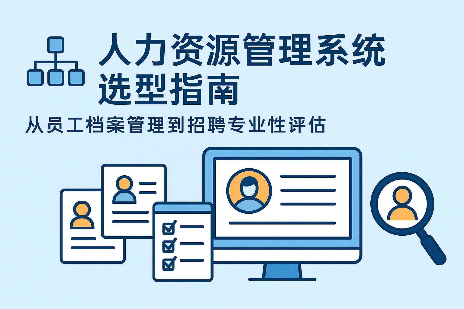 人力资源管理系统选型指南：从员工档案管理到招聘专业性评估