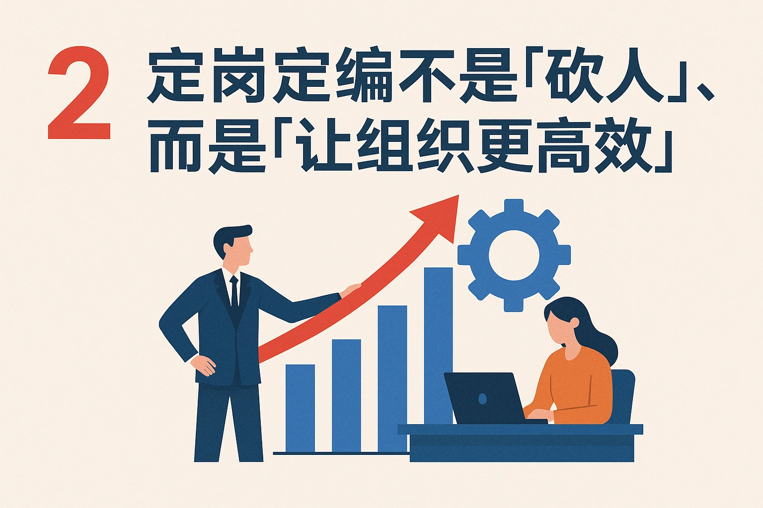 二、定岗定编不是“砍人”，而是“让组织更高效”