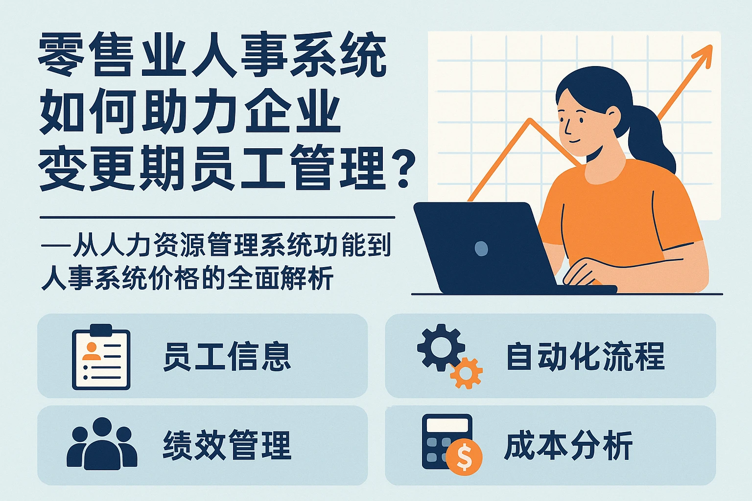零售业人事系统如何助力企业变更期员工管理？——从人力资源管理系统功能到人事系统价格的全面解析