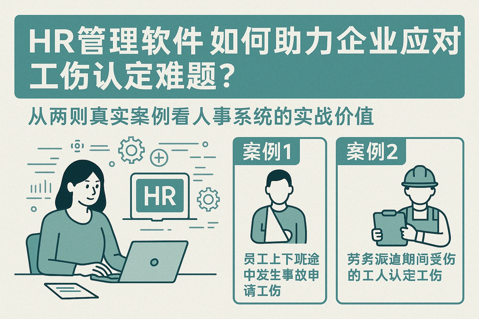 HR管理软件如何助力企业应对工伤认定难题？从两则真实案例看人事系统的实战价值