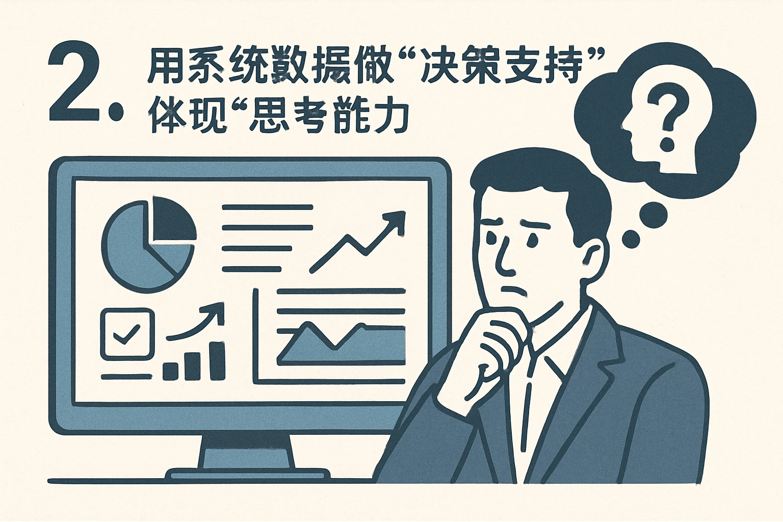 2. 用系统数据做“决策支持”,体现“思考能力”