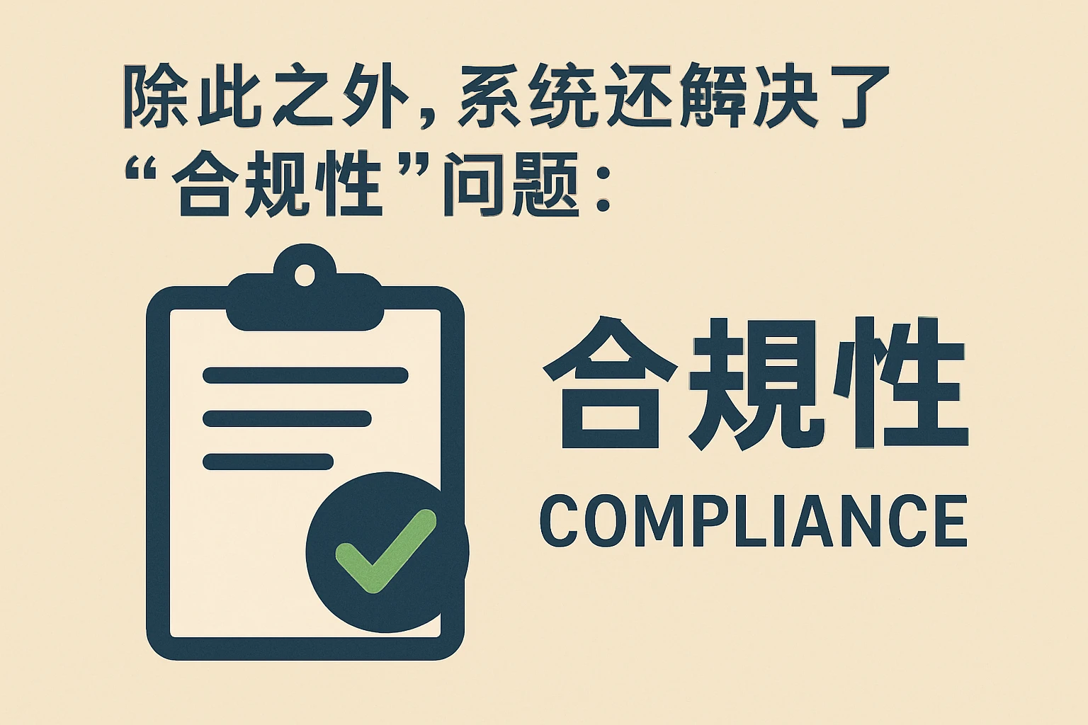 除此之外，系统还解决了“合规性”问题：