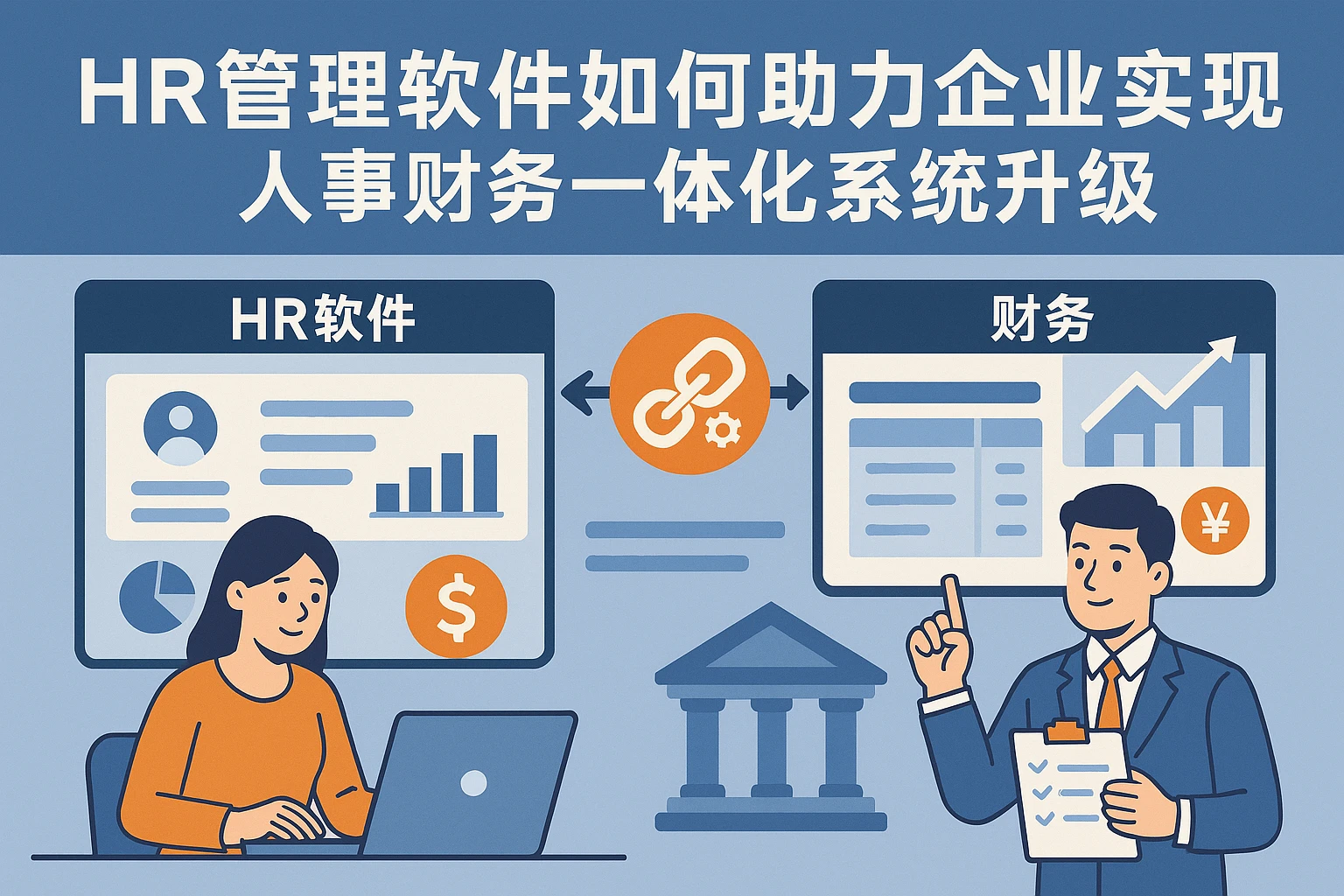 HR管理软件如何助力企业实现人事财务一体化系统升级