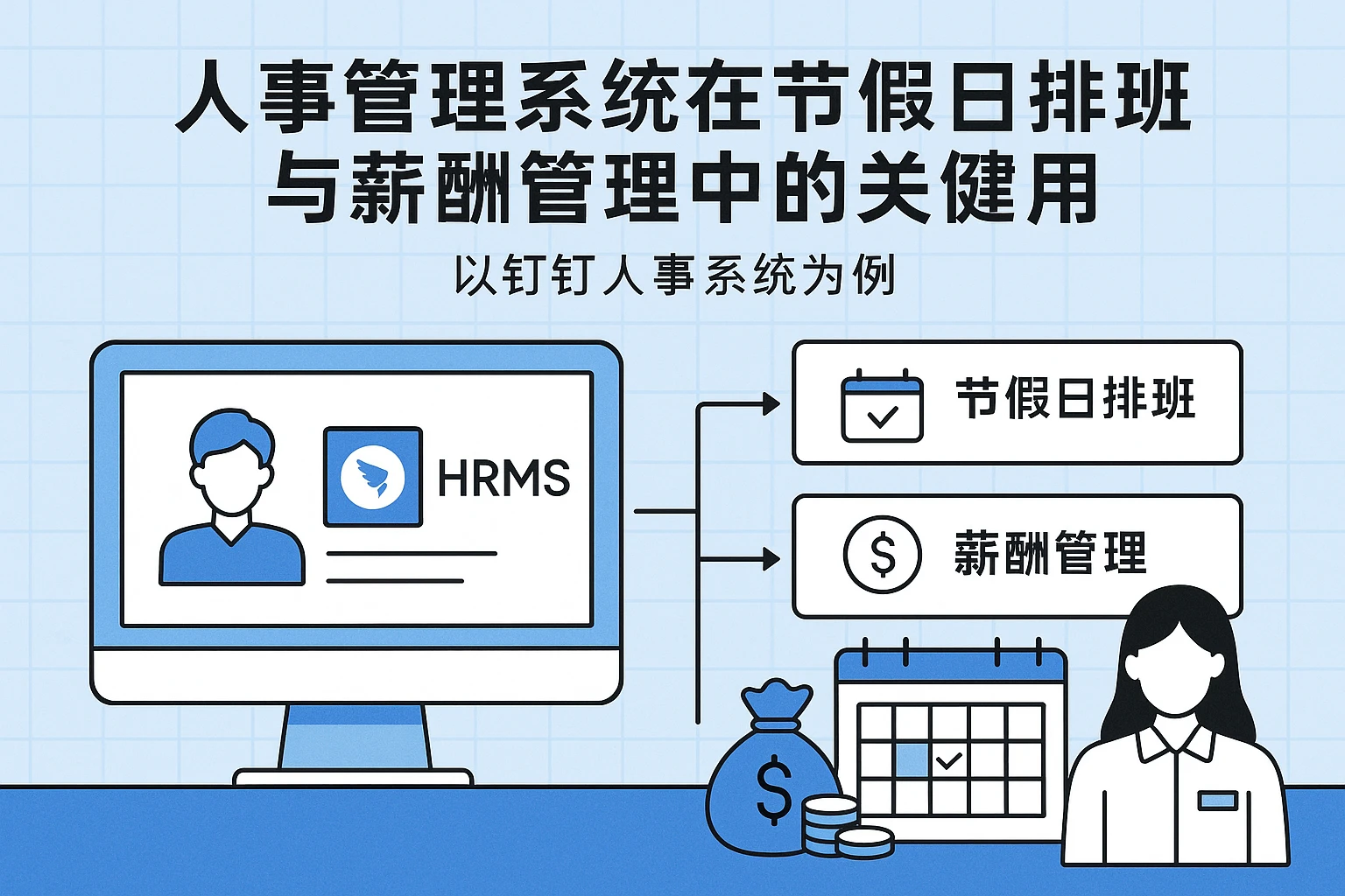 人事管理系统在节假日排班与薪酬管理中的关键作用：以钉钉人事系统为例
