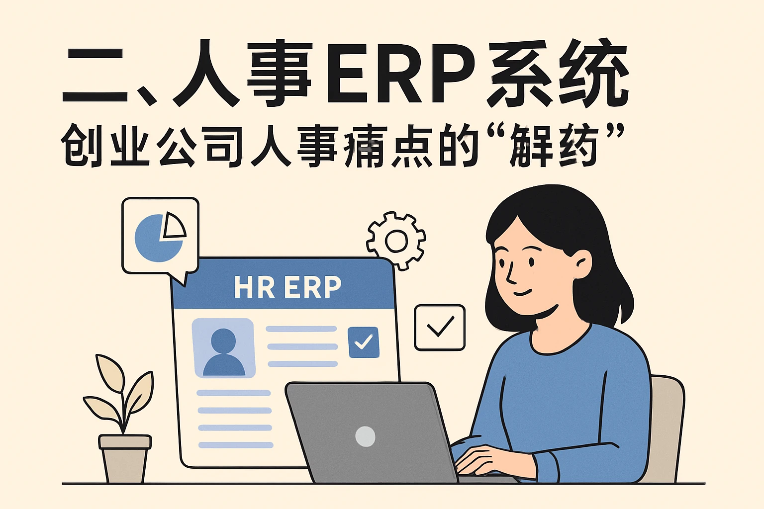 二、人事ERP系统：创业公司人事痛点的“解药”