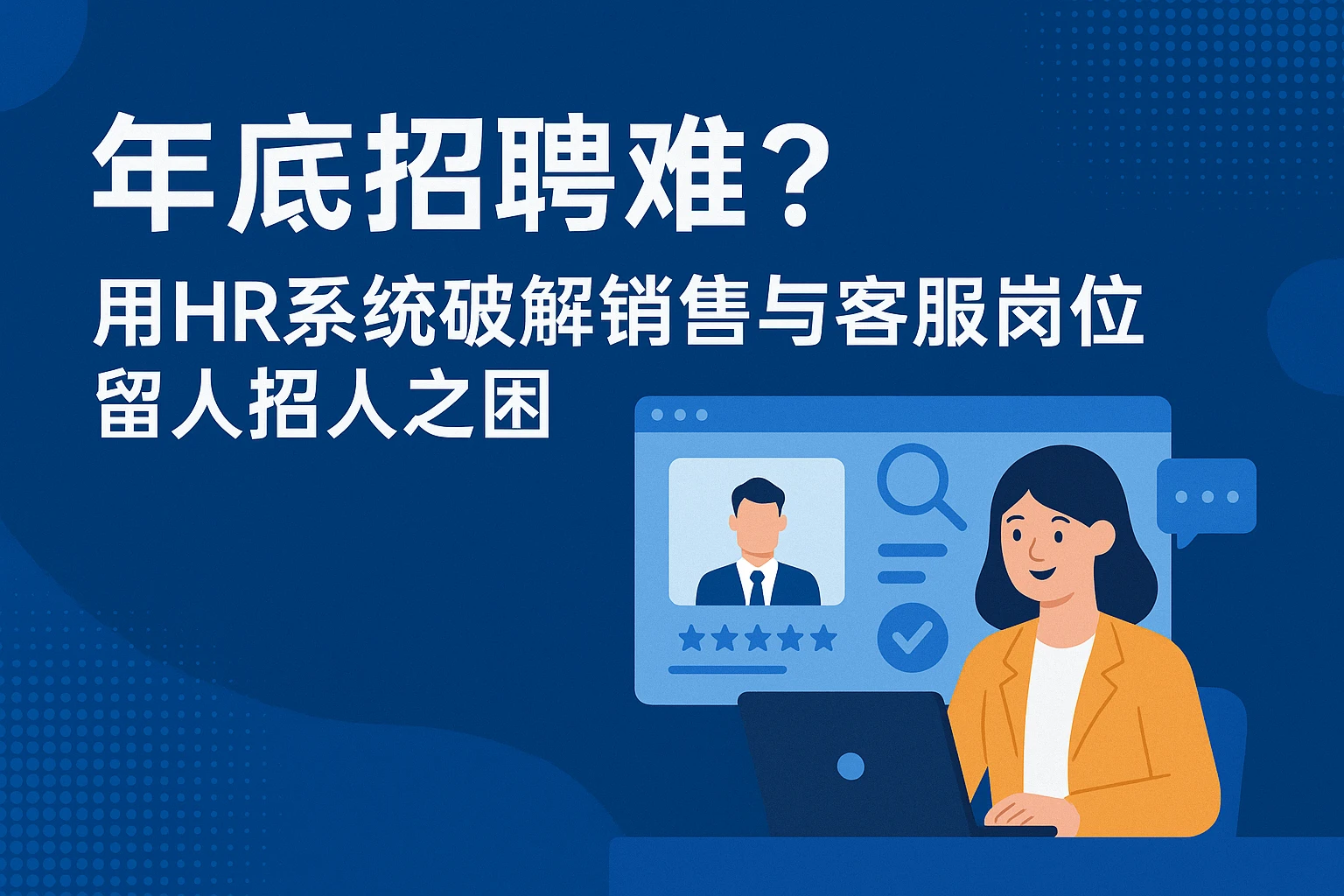年底招聘难？用HR系统破解销售与客服岗位留人招人之困