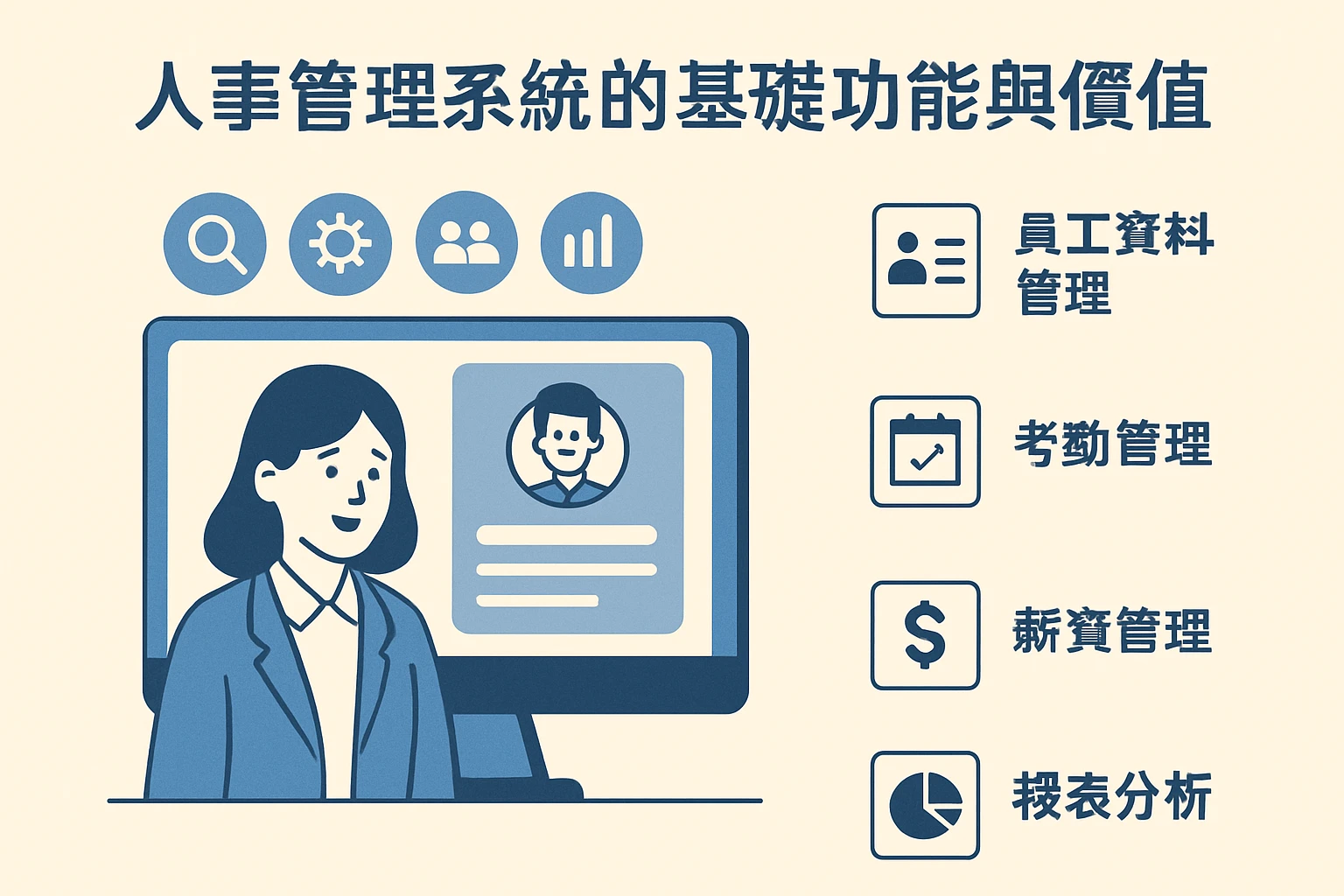 人事管理系统的基础功能与价值