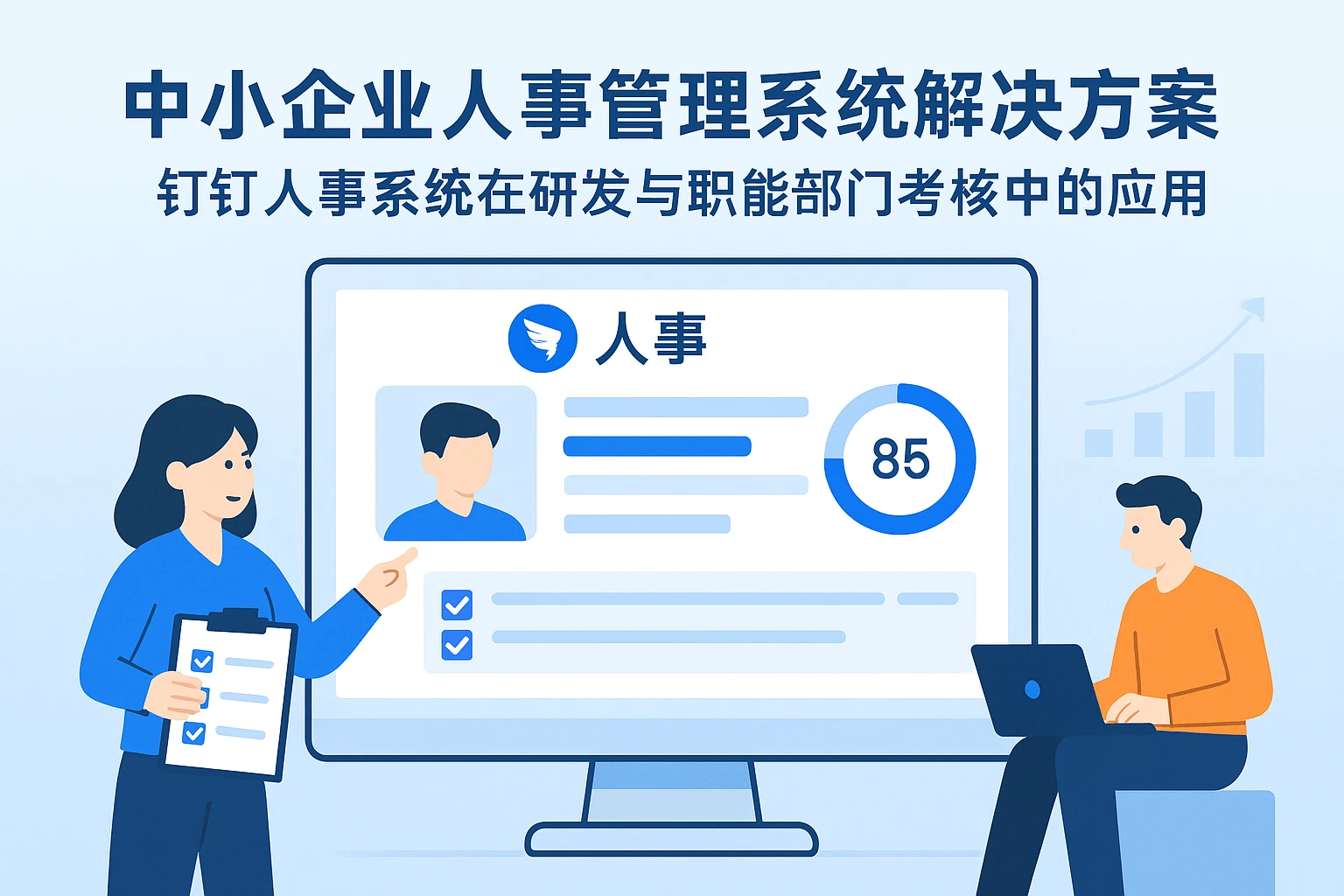 中小企业人事管理系统解决方案:钉钉人事系统在研发与职能部门考核中的应用