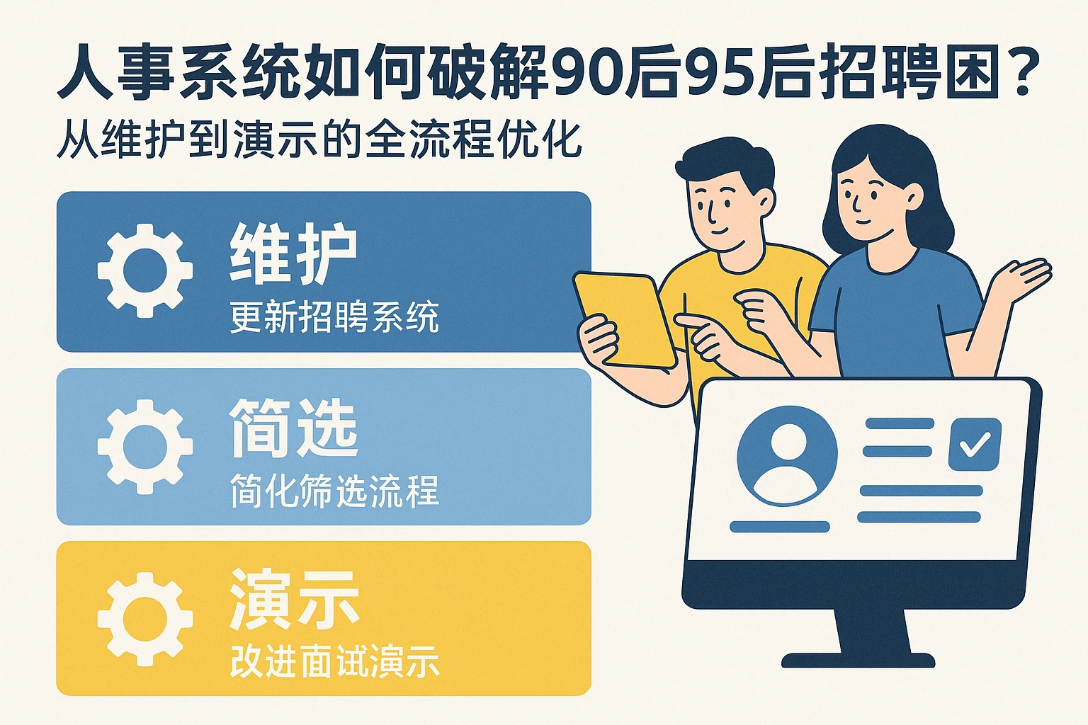 人事系统如何破解90后95后招聘困境？从维护到演示的全流程优化