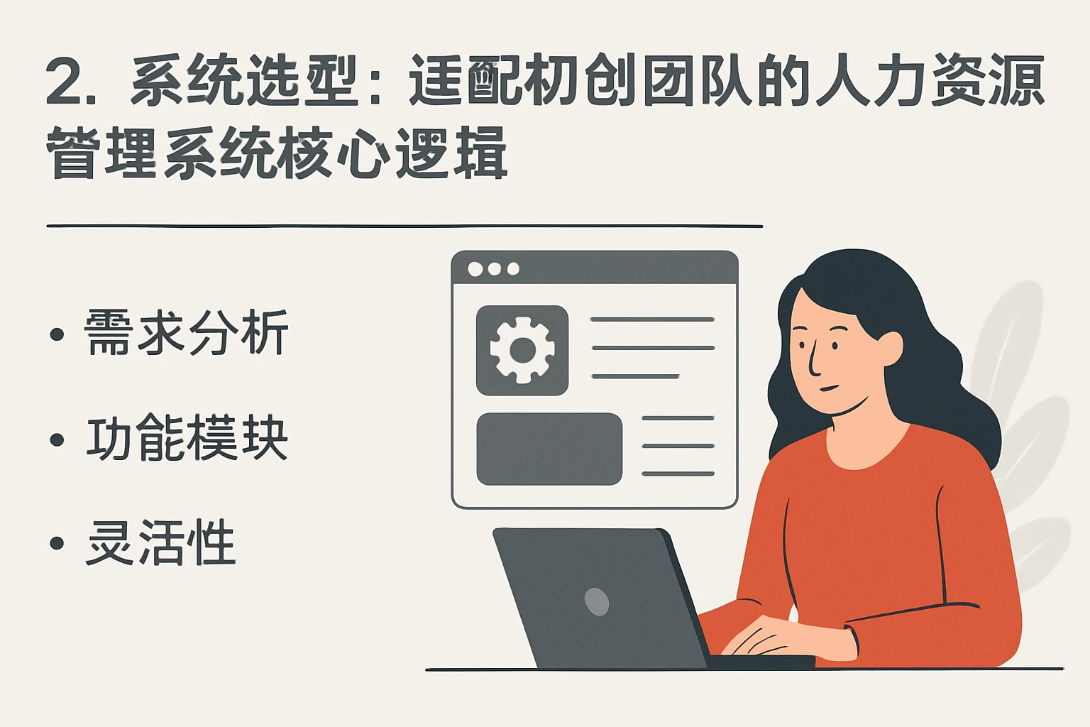 2. 系统选型：适配初创团队的人力资源管理系统核心逻辑