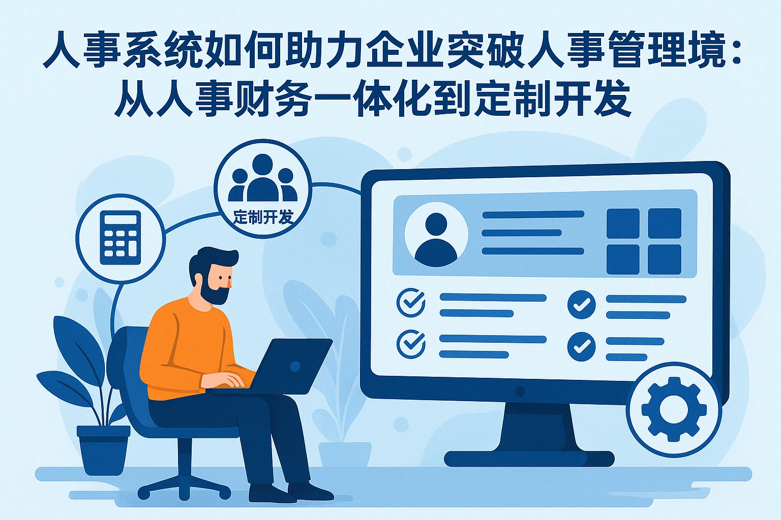 人事系统如何助力企业突破人事管理困境:从人事财务一体化到定制开发