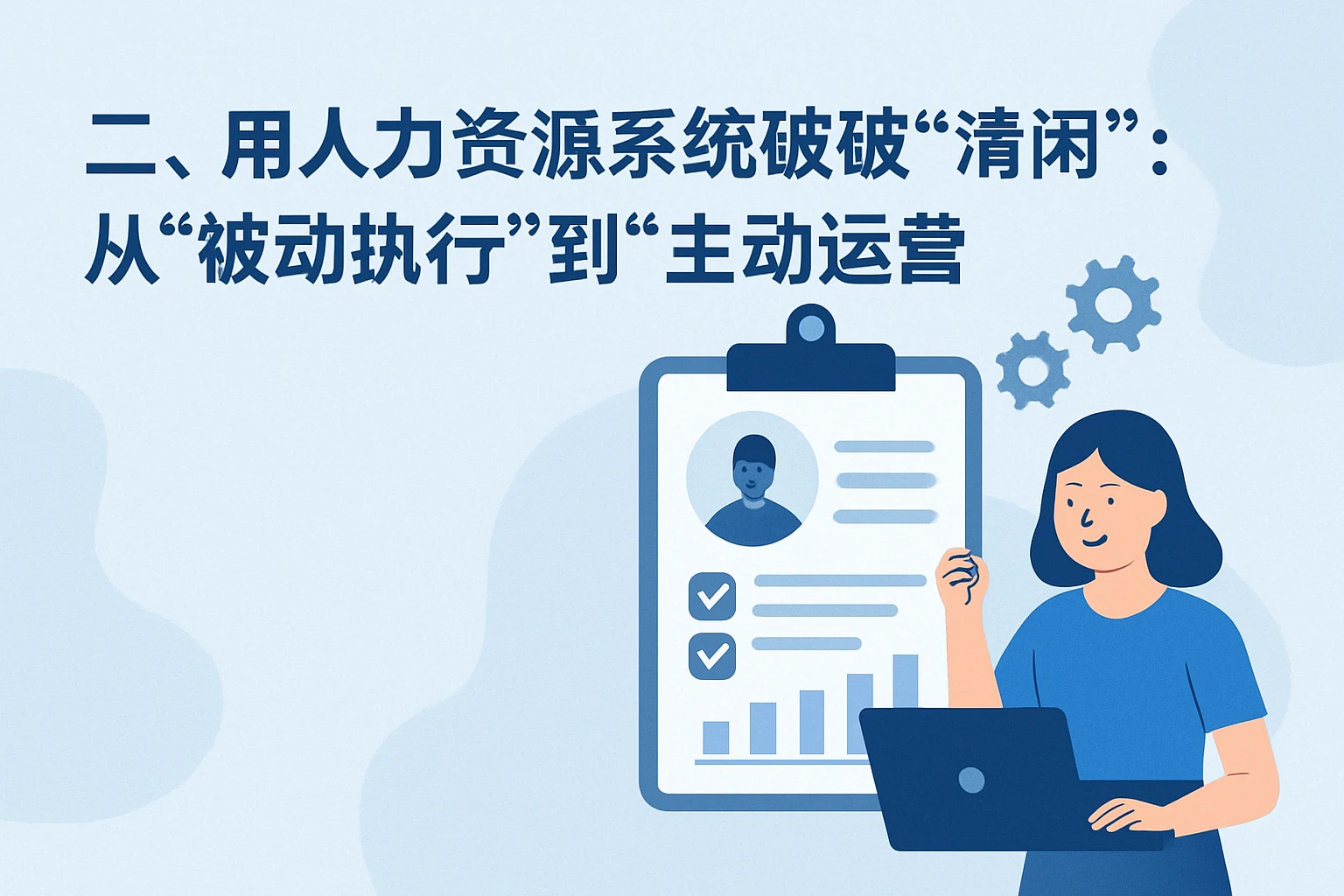 二、用人力资源系统破解“清闲”：从“被动执行”到“主动运营”