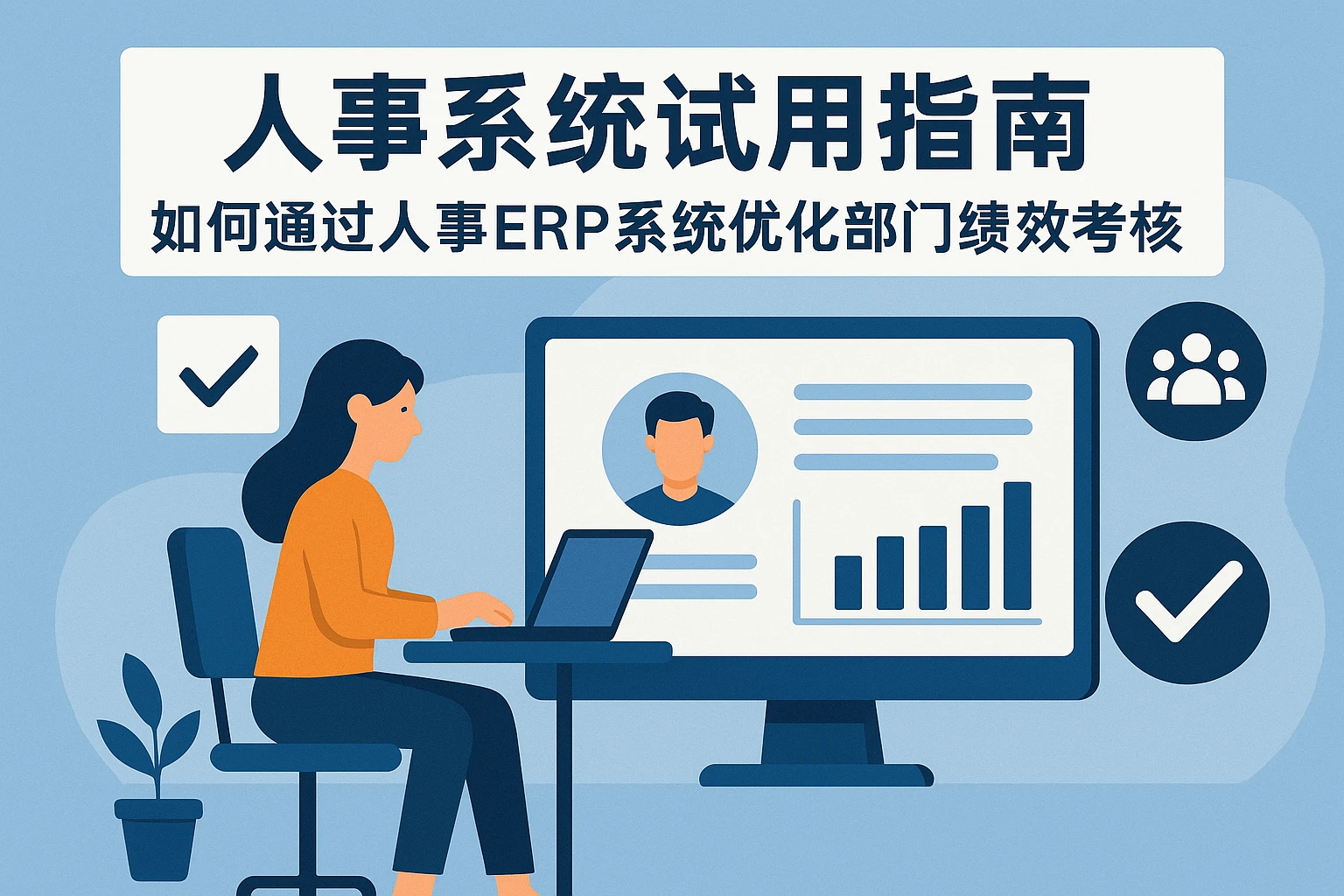 人事系统试用指南:如何通过人事ERP系统优化部门绩效考核