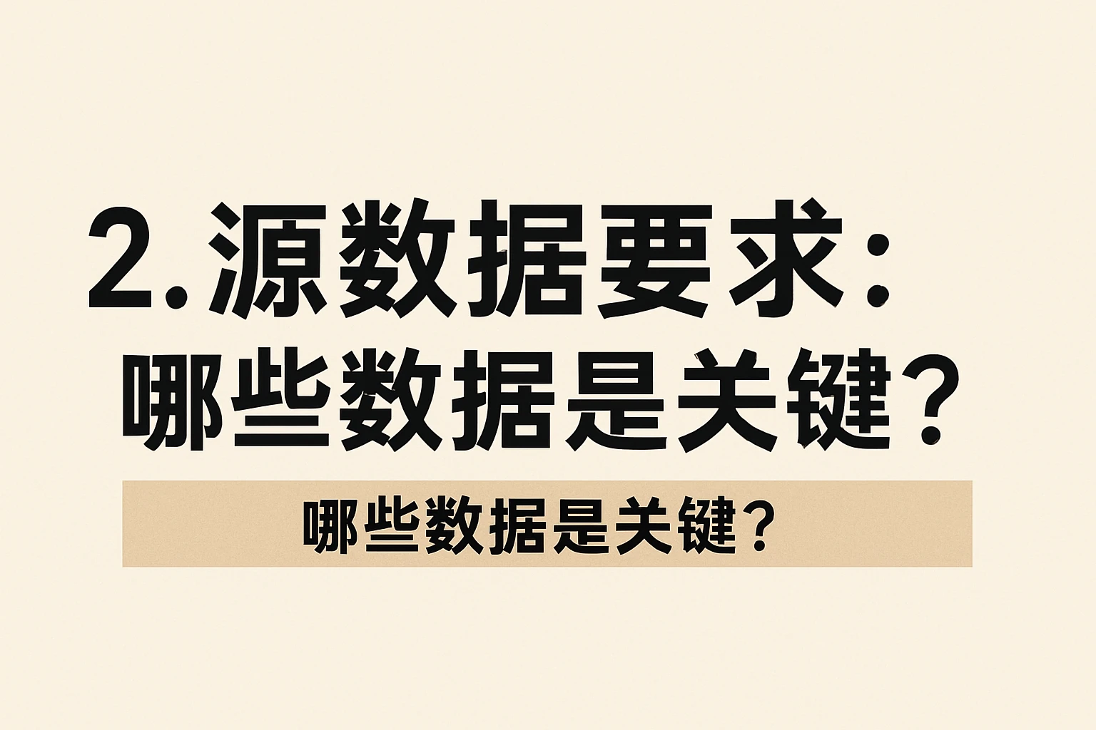 2. 源数据要求：哪些数据是关键？