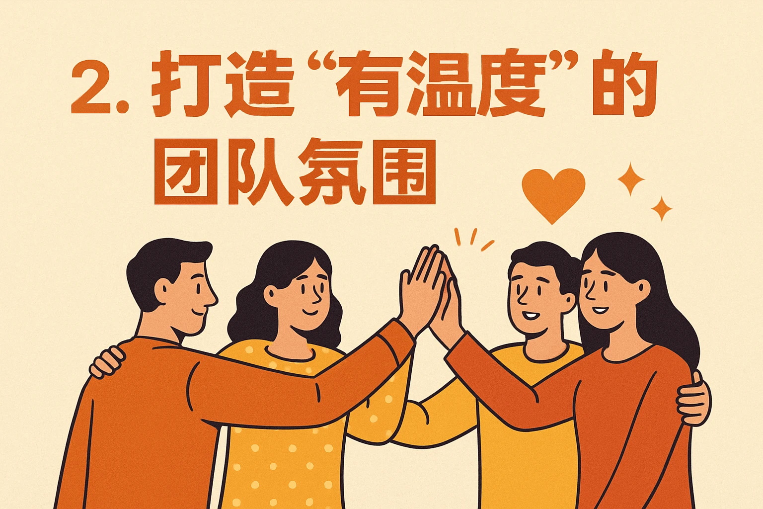 2. 打造“有温度”的团队氛围