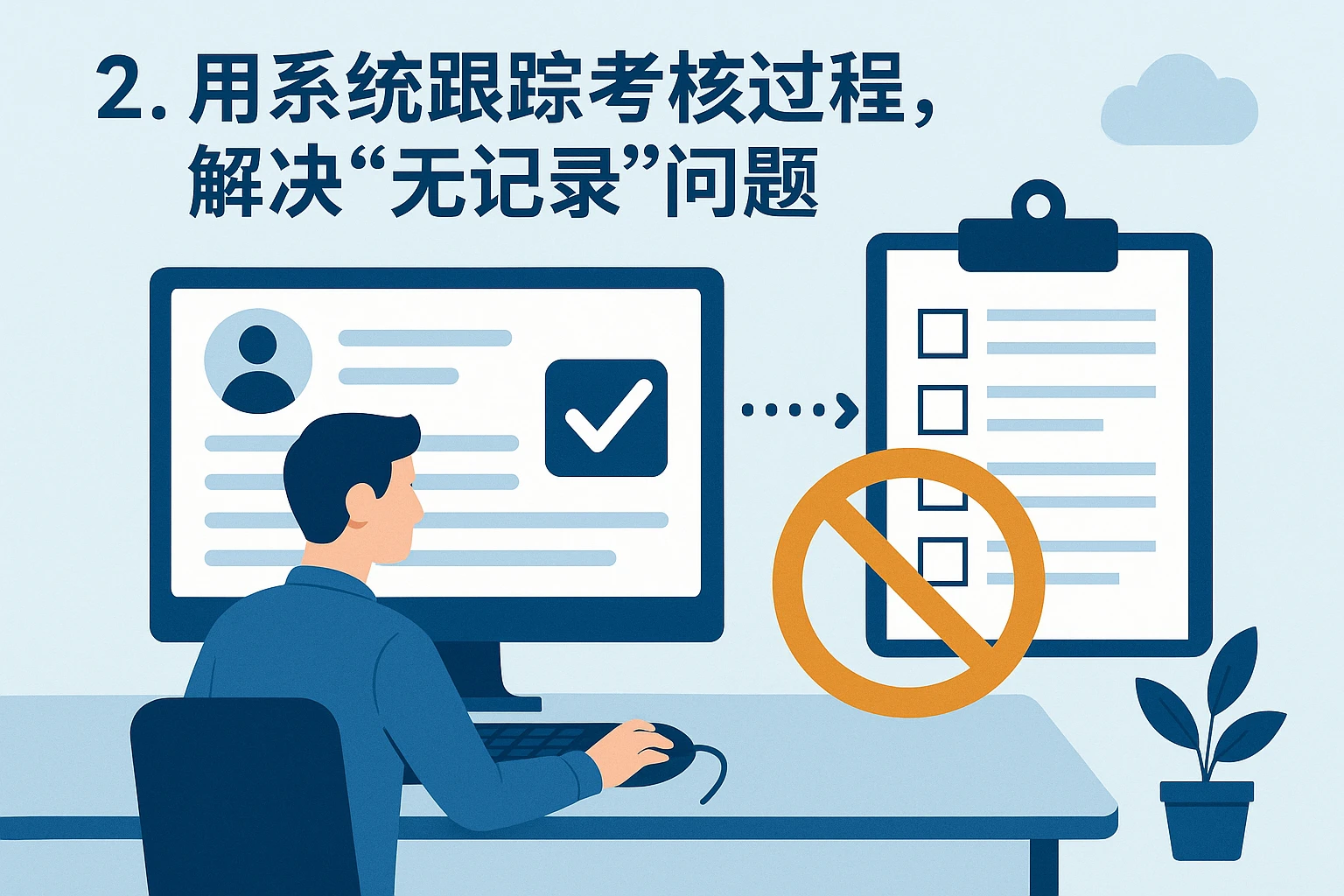 2. 用系统跟踪考核过程，解决“无记录”问题