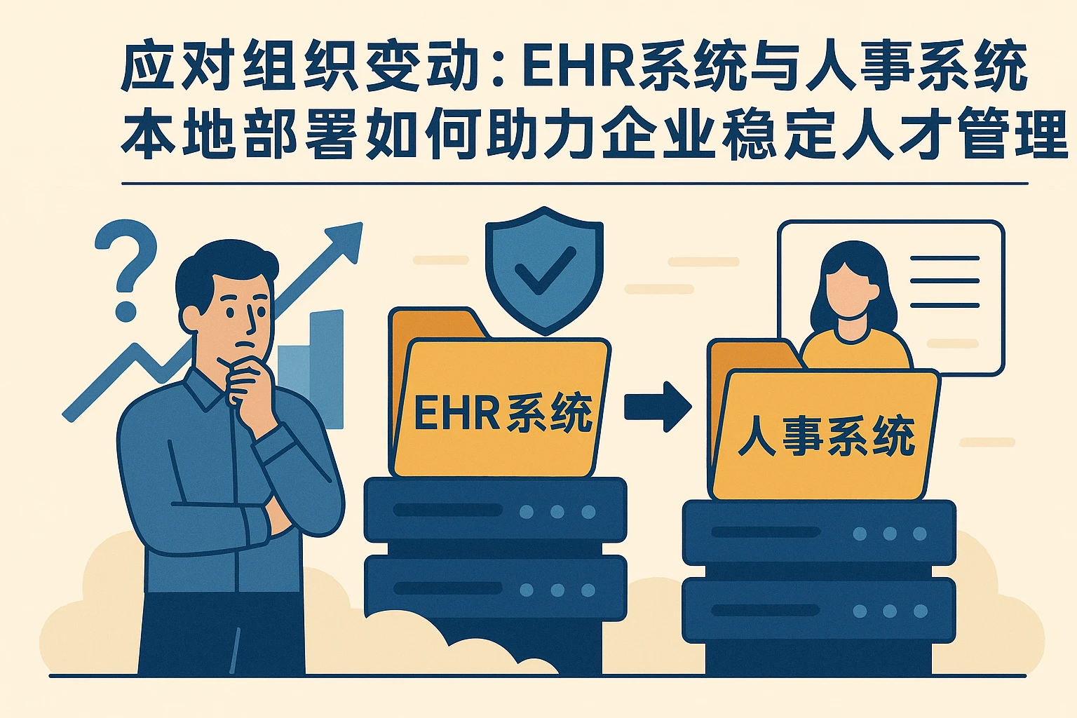 应对组织变动：ehr系统与人事系统本地部署如何助力企业稳定人才管理？