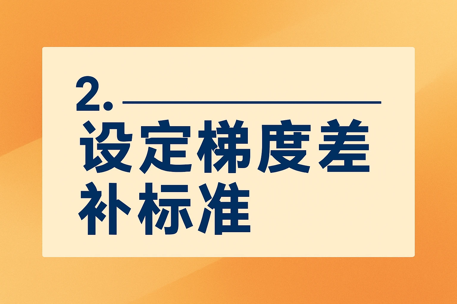 2. 设定梯度差补标准