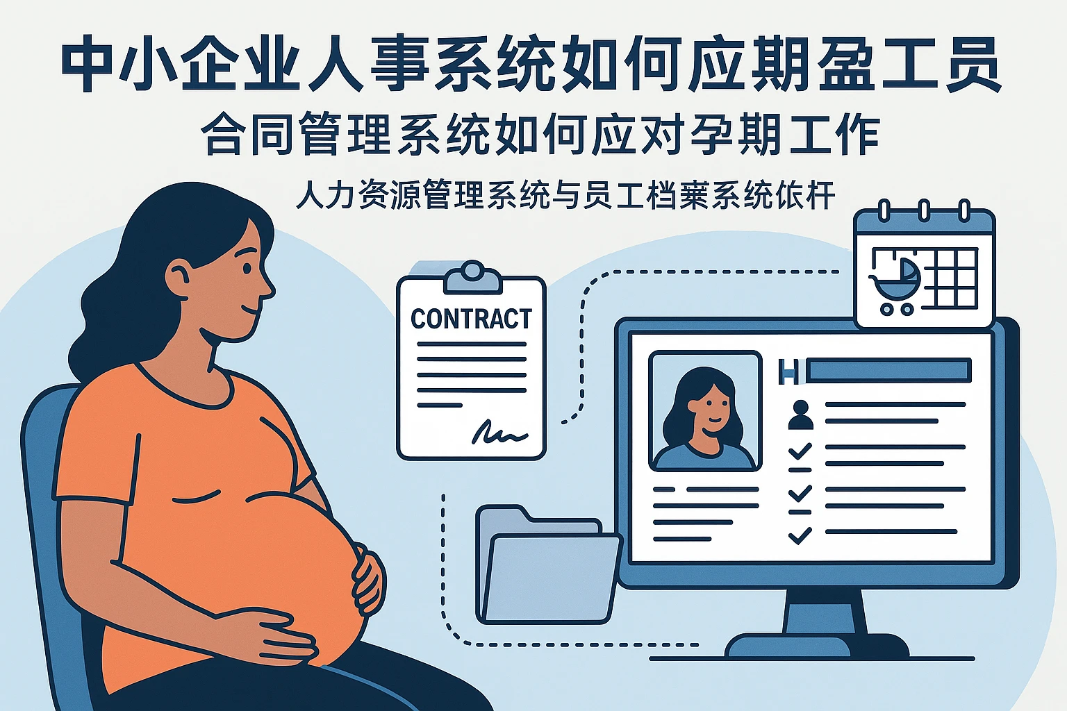 中小企业人事系统如何应对孕期员工合同管理:人力资源管理系统与员工档案系统的关键作用