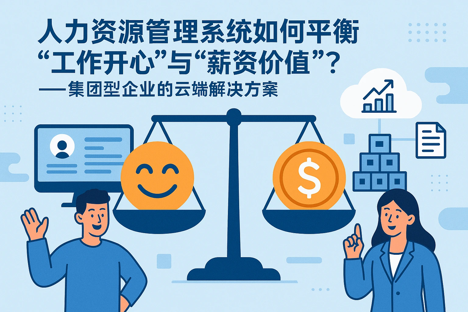 人力资源管理系统如何平衡“工作开心”与“薪资价值”?——集团型企业的云端解决方案