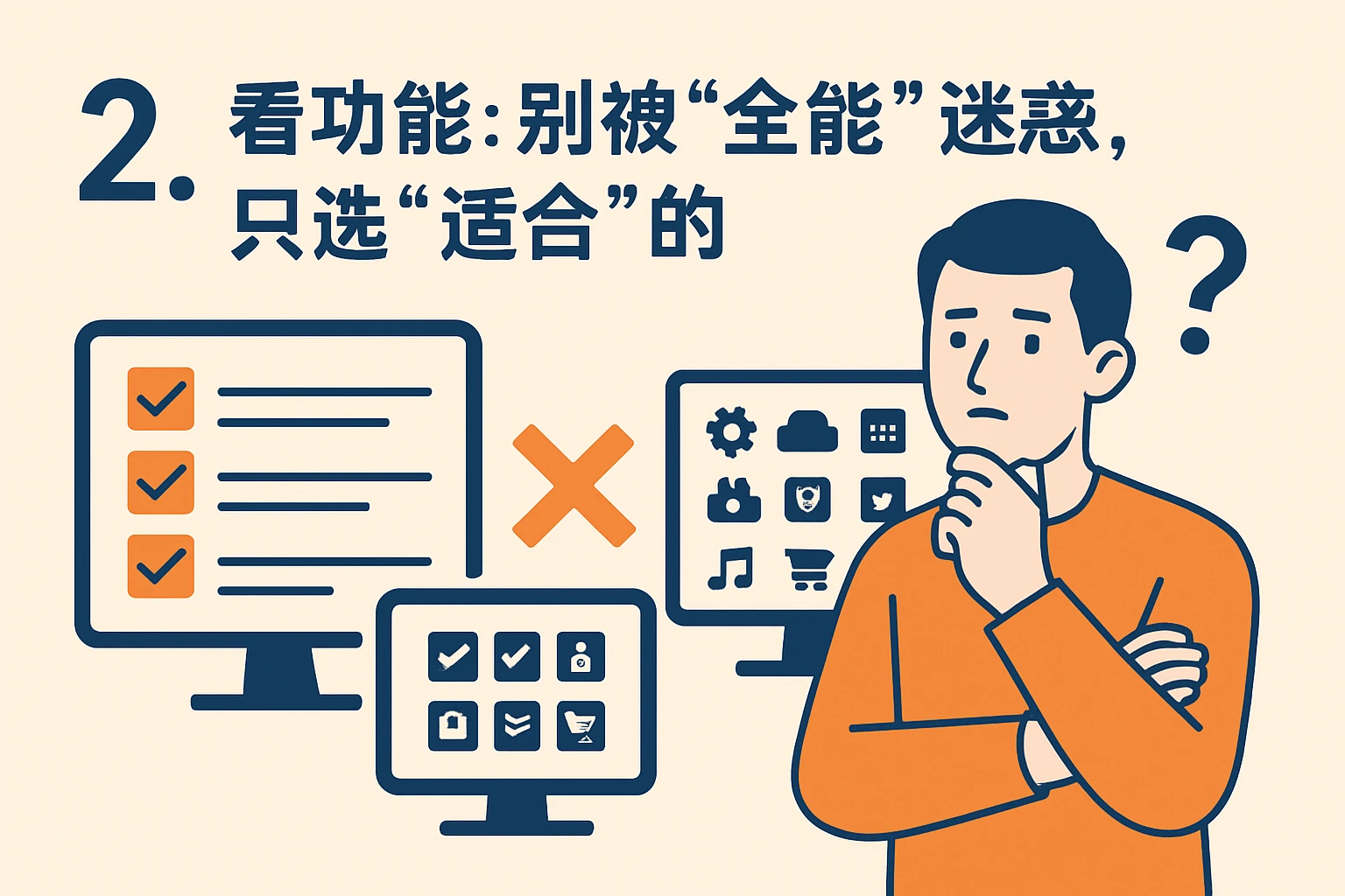 2. 看功能:别被“全能”迷惑,只选“适合”的