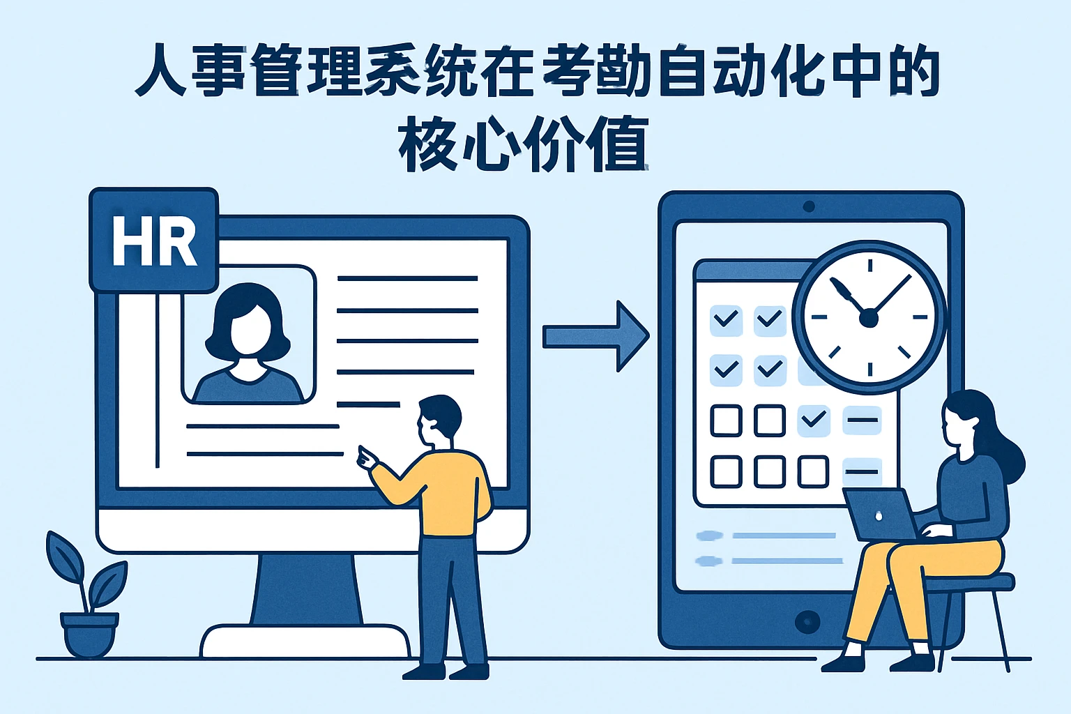 人事管理系统在考勤自动化中的核心价值