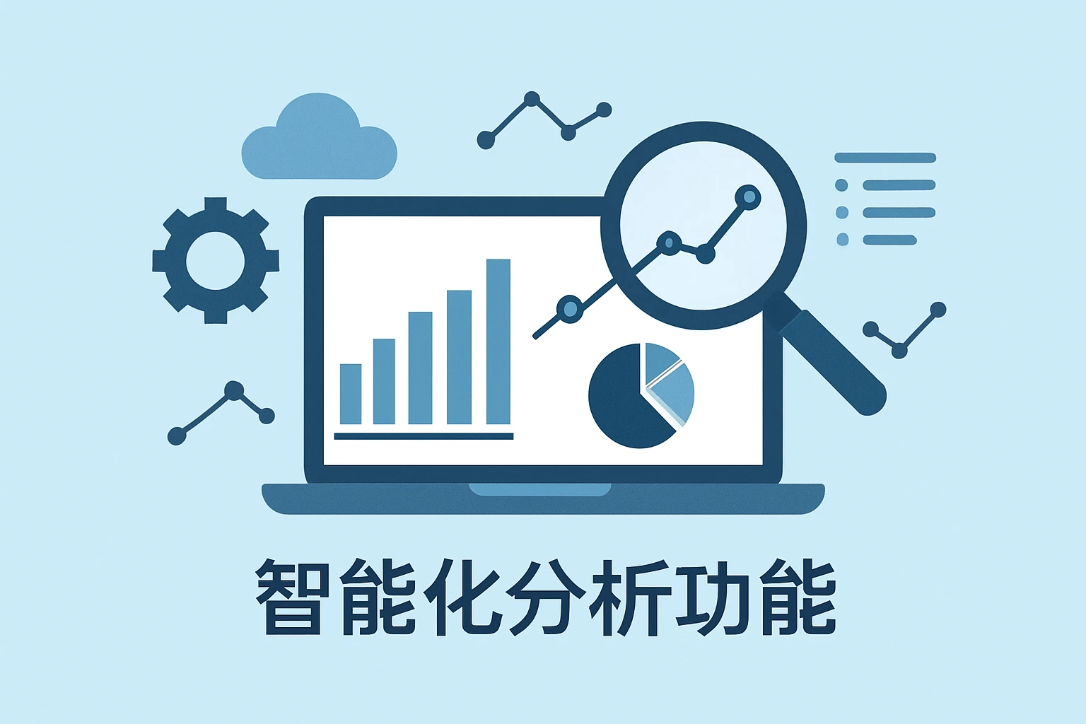 智能化分析功能
