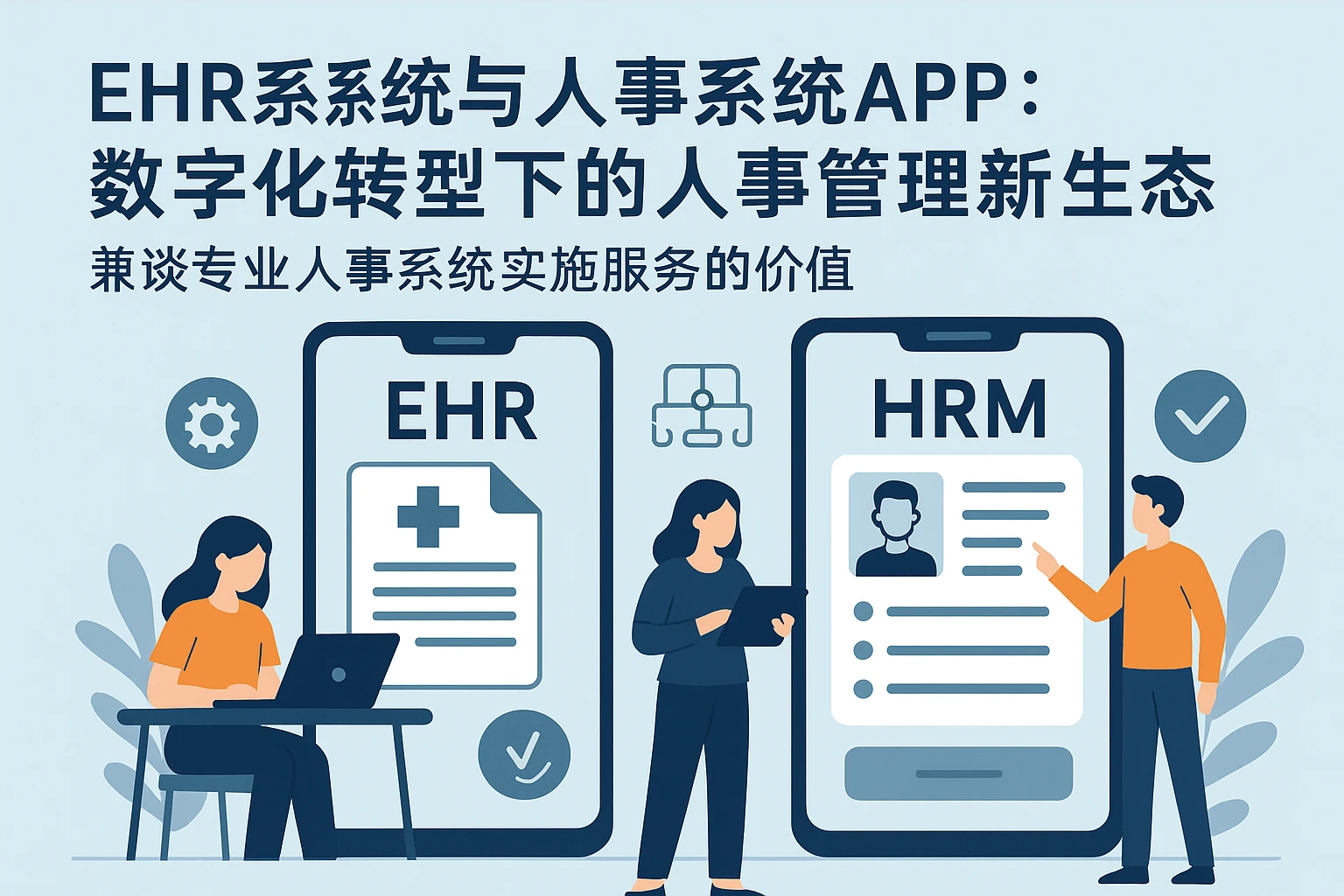 EHR系统与人事系统APP:数字化转型下的人事管理新生态——兼谈专业人事系统实施服务的价值