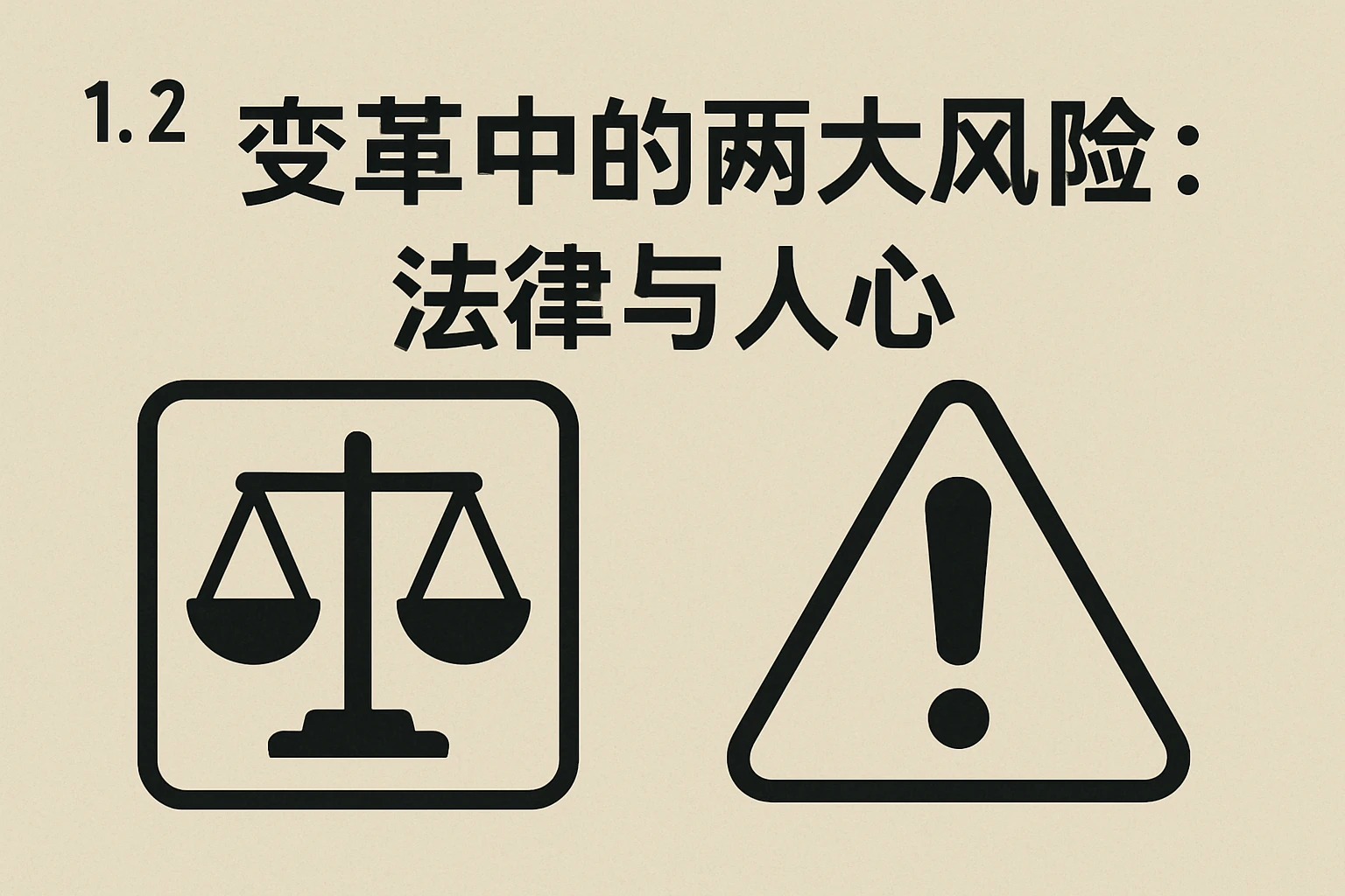 1.2 变革中的两大风险：法律与人心