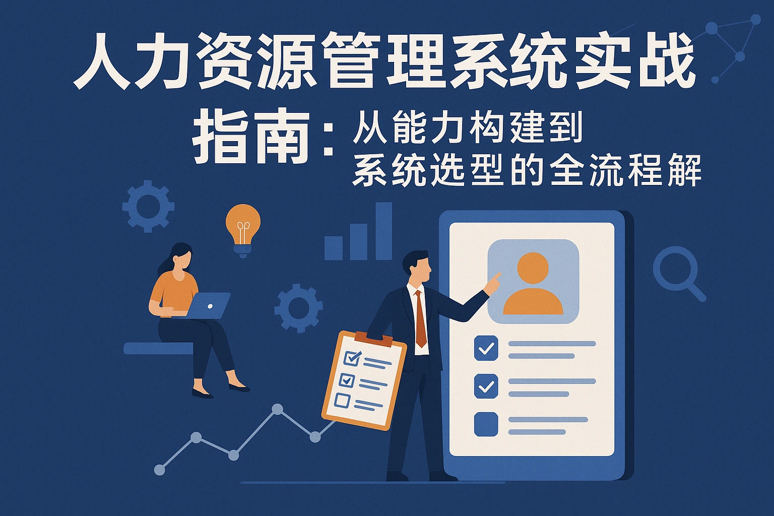 人力资源管理系统实战指南：从能力构建到系统选型的全流程解析