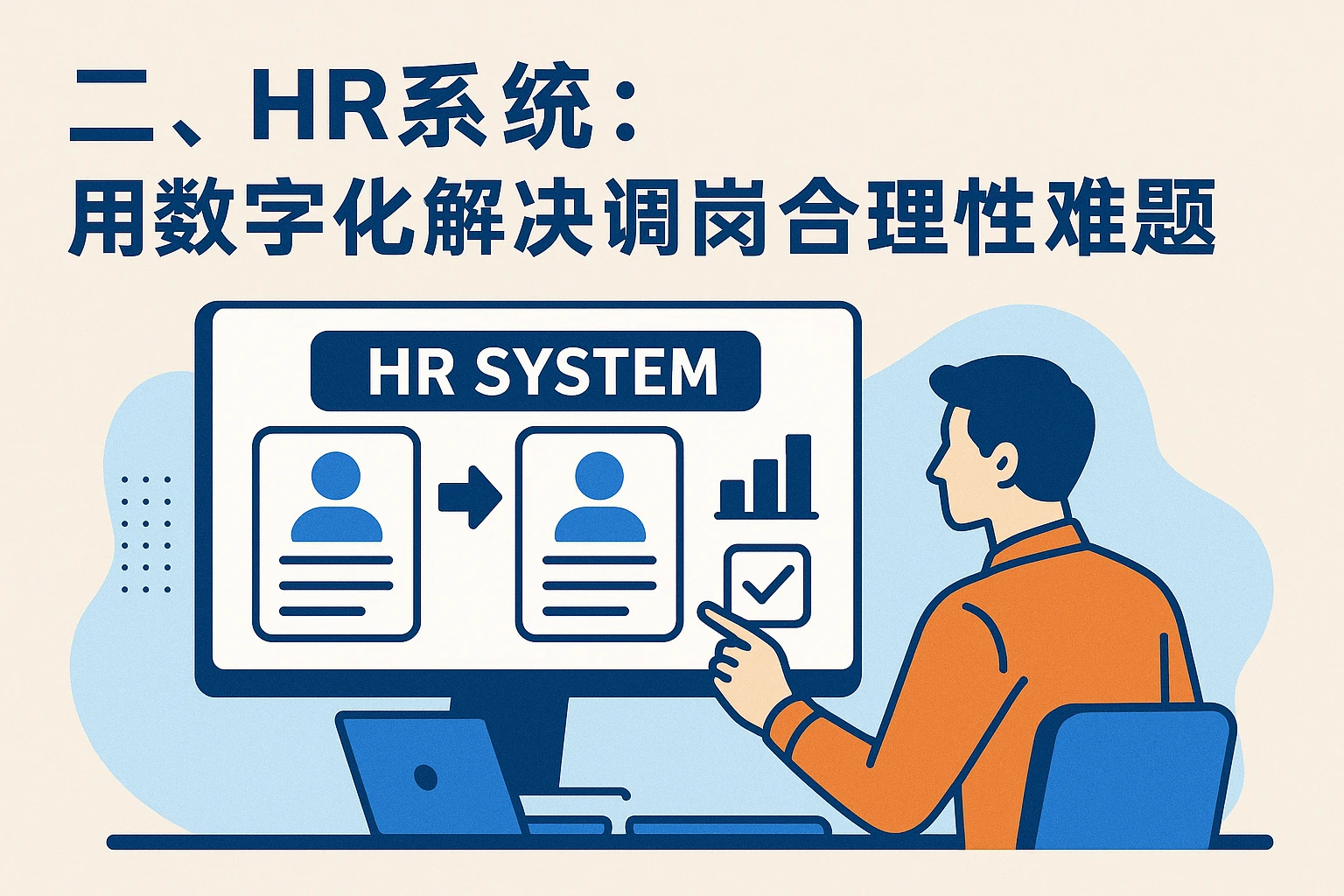 二、HR系统：用数字化解决调岗合理性难题