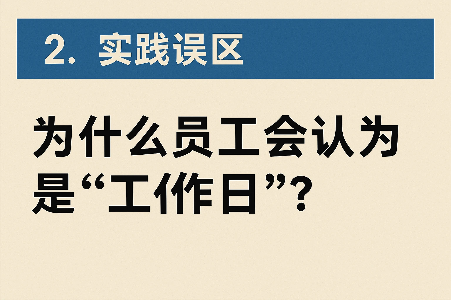 2. 实践误区:为什么员工会认为是“工作日”?