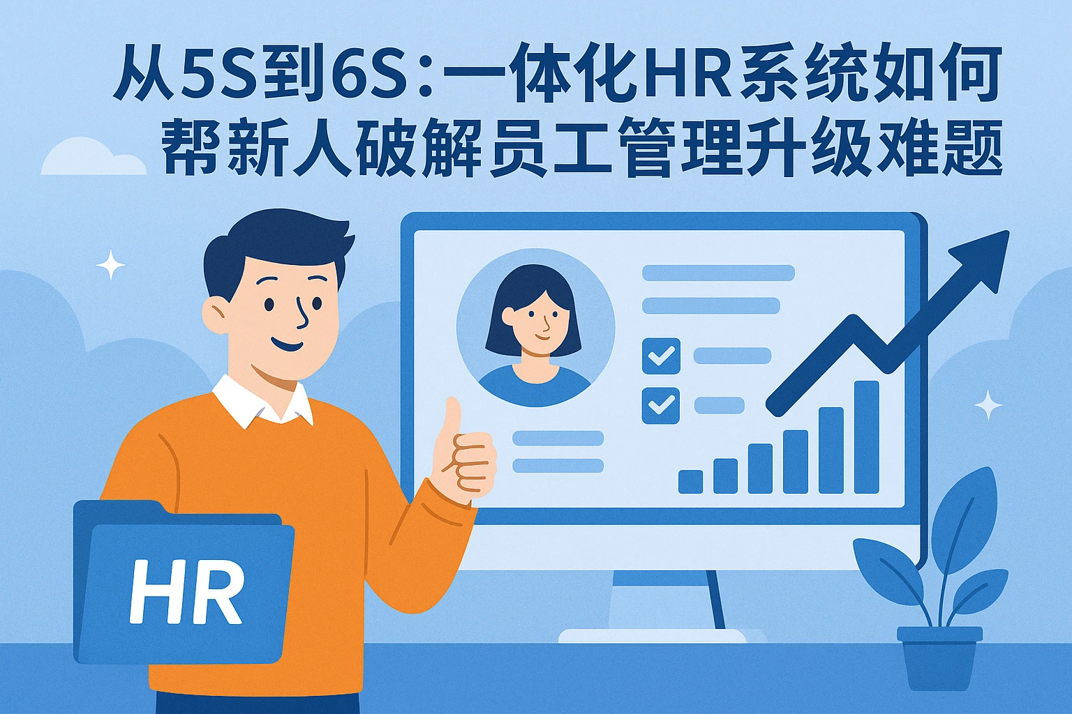 从5S到6S：一体化HR系统如何帮新人破解员工管理升级难题