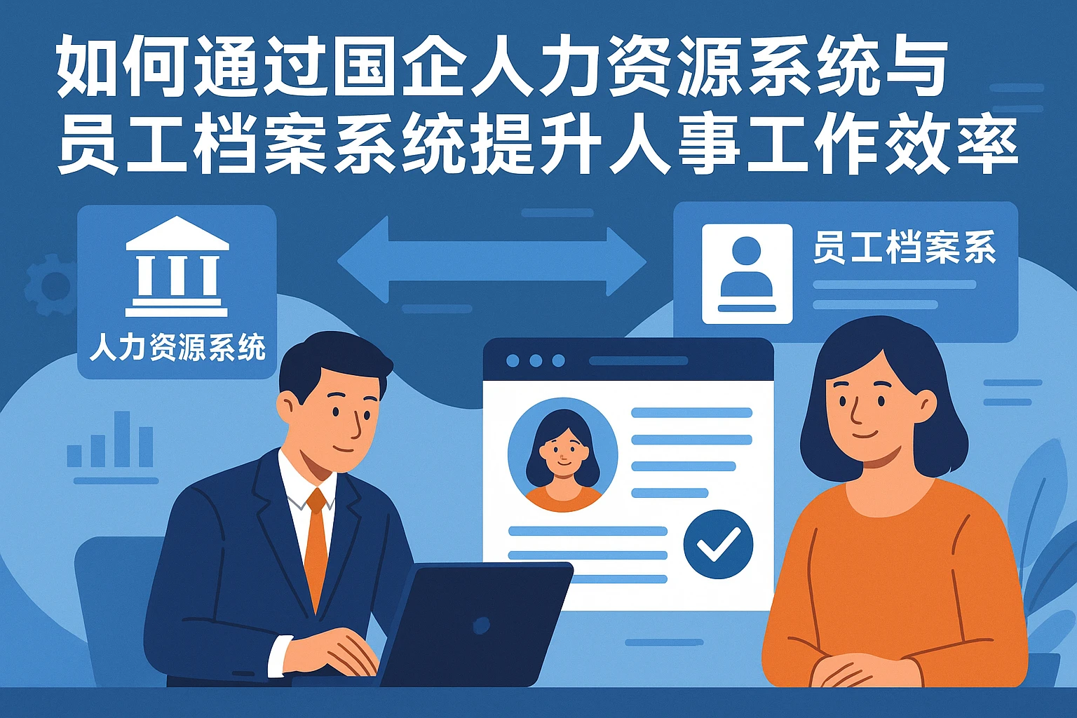 如何通过国企人力资源系统与员工档案系统提升人事工作效率