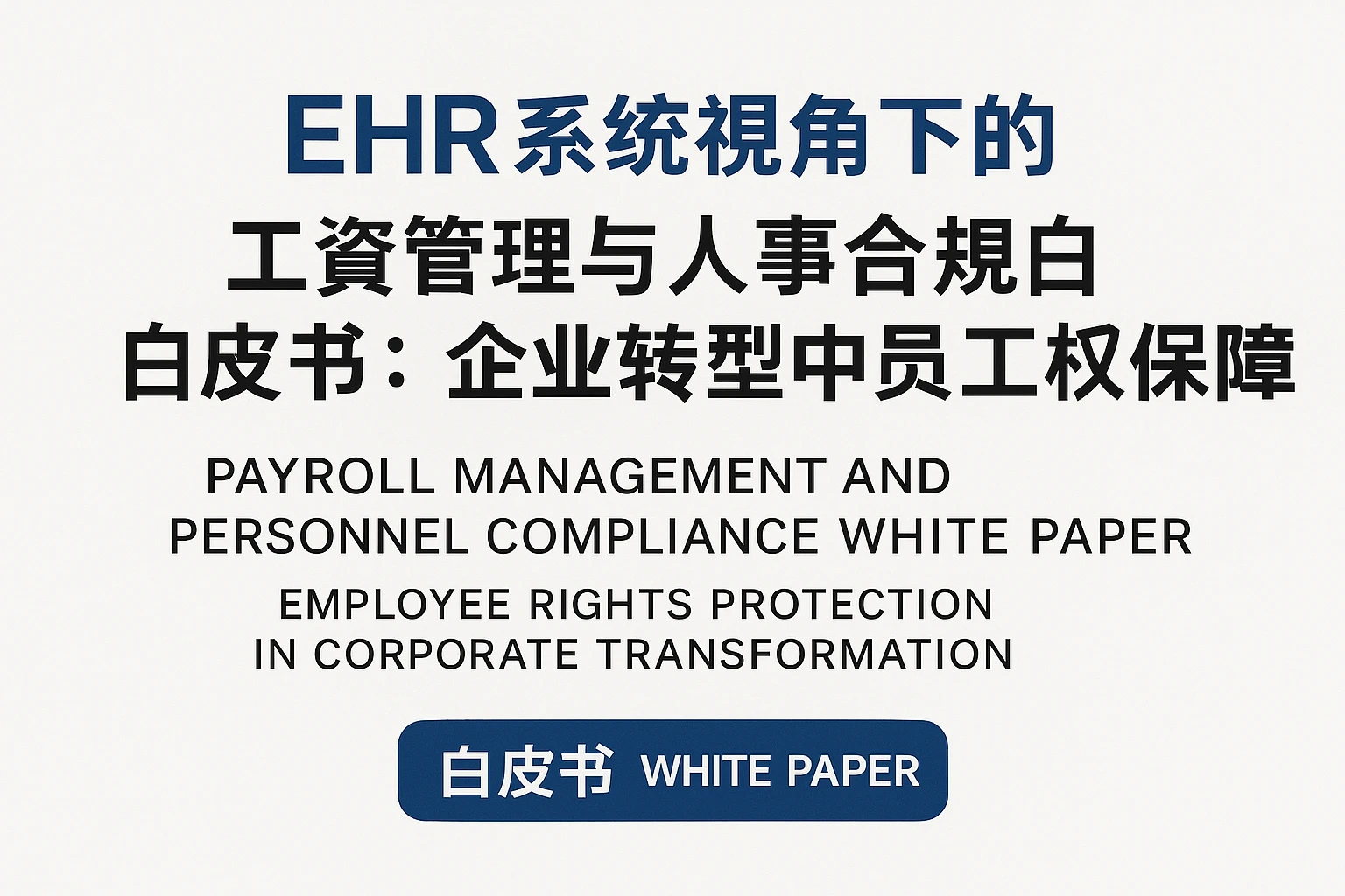EHR系统视角下的工资管理与人事合规白皮书：企业转型中的员工权益保障