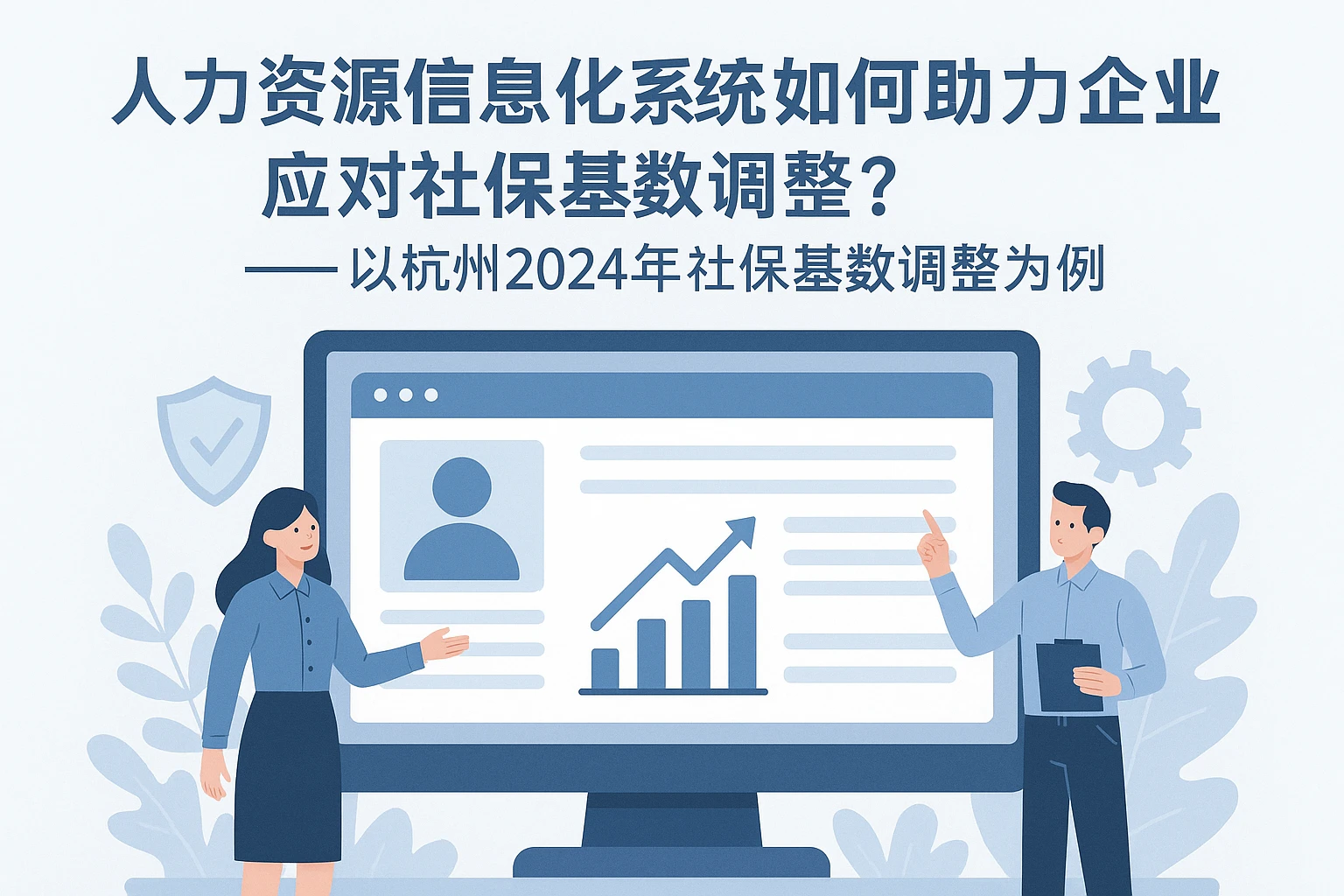 人力资源信息化系统如何助力企业应对社保基数调整？——以杭州2024年社保基数调整为例
