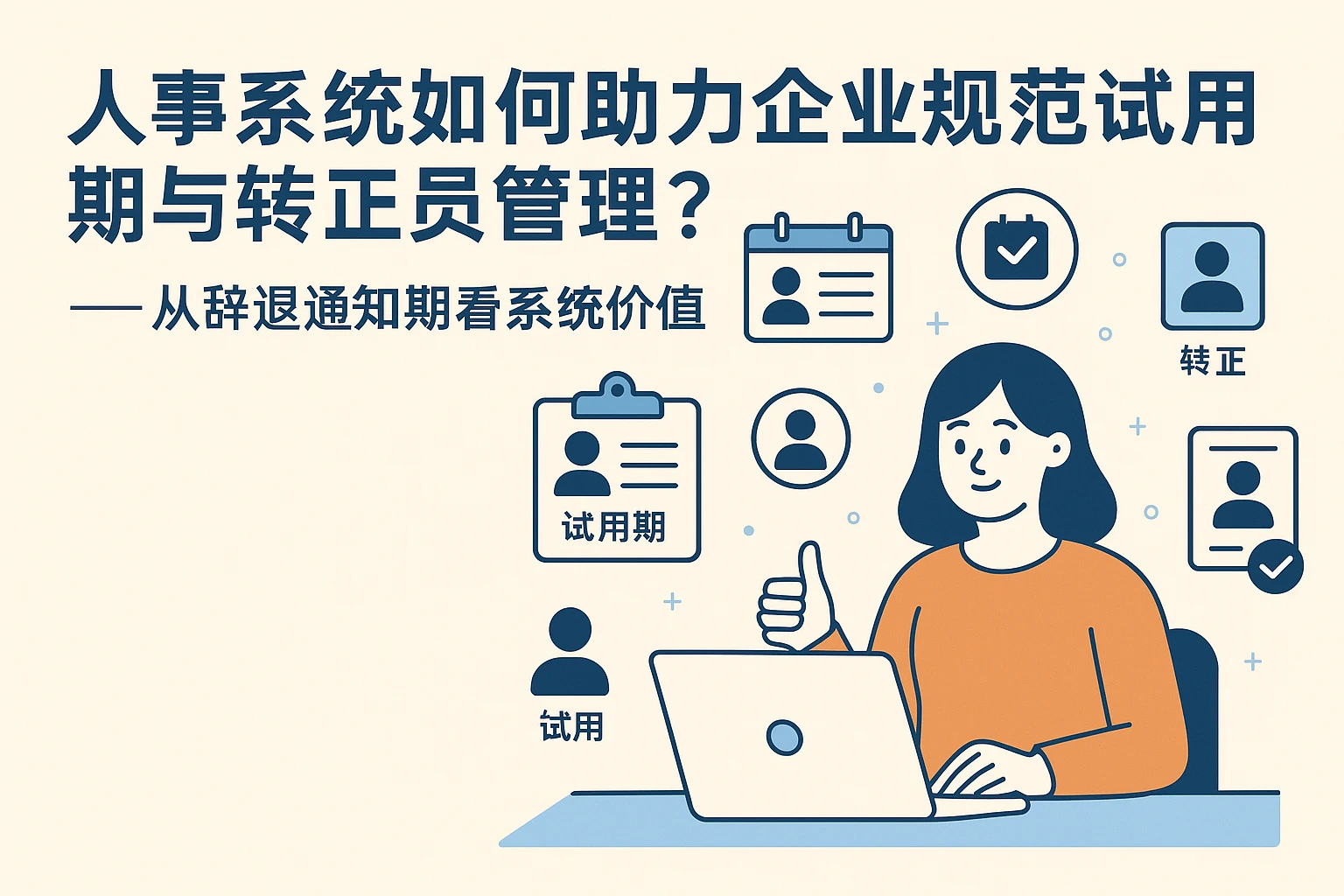 人事系统如何助力企业规范试用期与转正员工管理？——从辞退通知期看系统价值