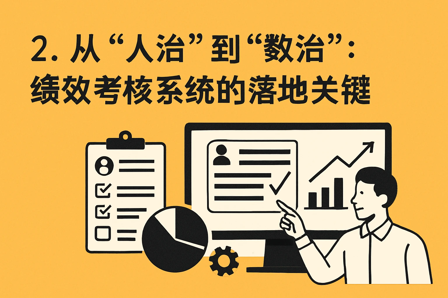 二、从“人治”到“数治”：绩效考核系统的落地关键